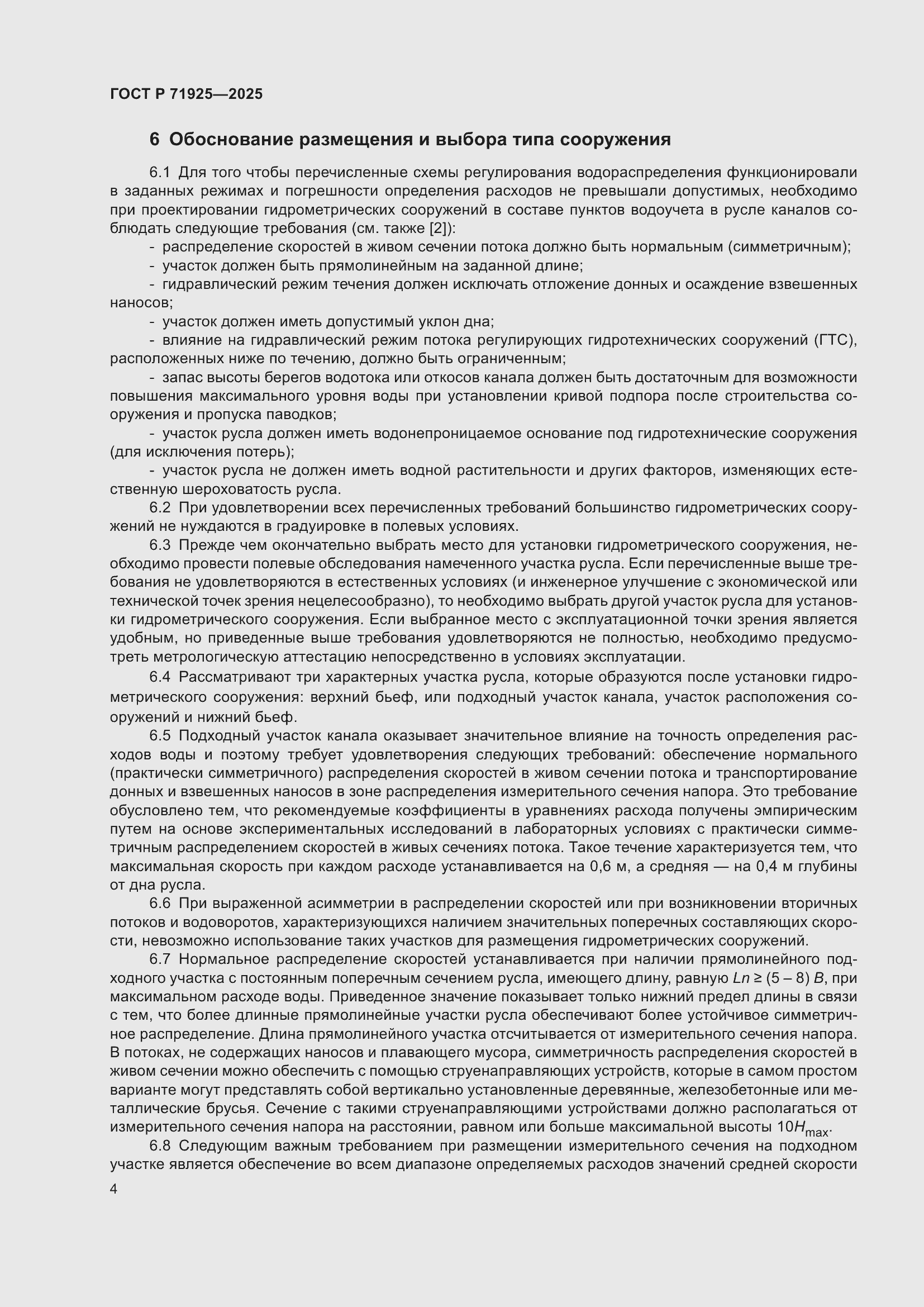 Страница 8 ГОСТ Р 71925-2025