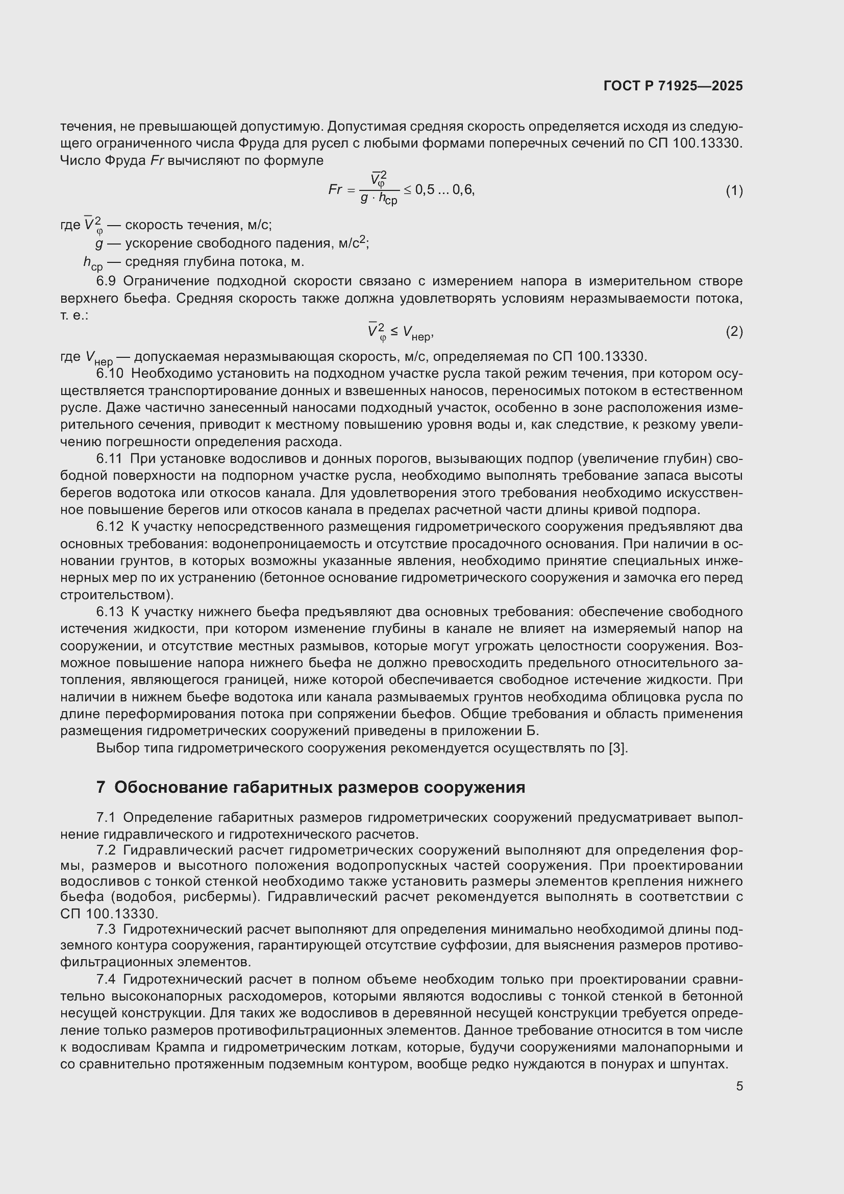 Страница 9 ГОСТ Р 71925-2025