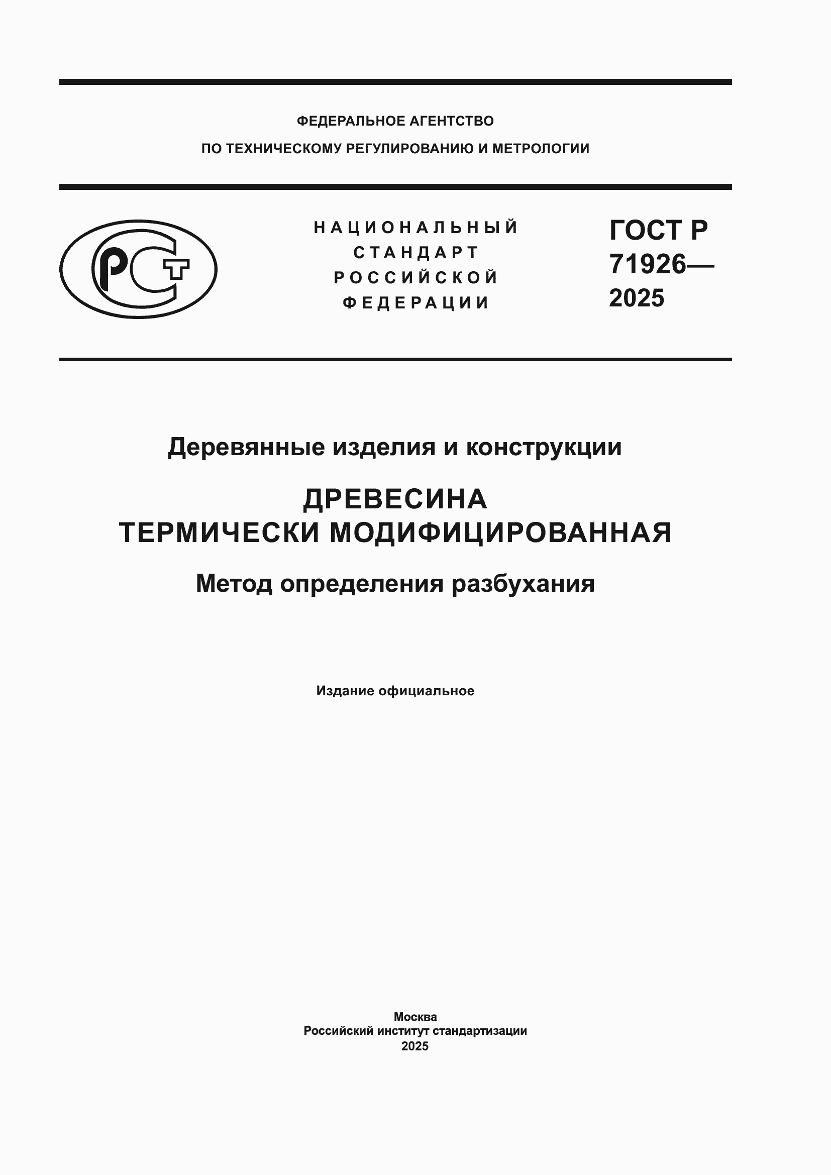 Страница 1 ГОСТ Р 71926-2025