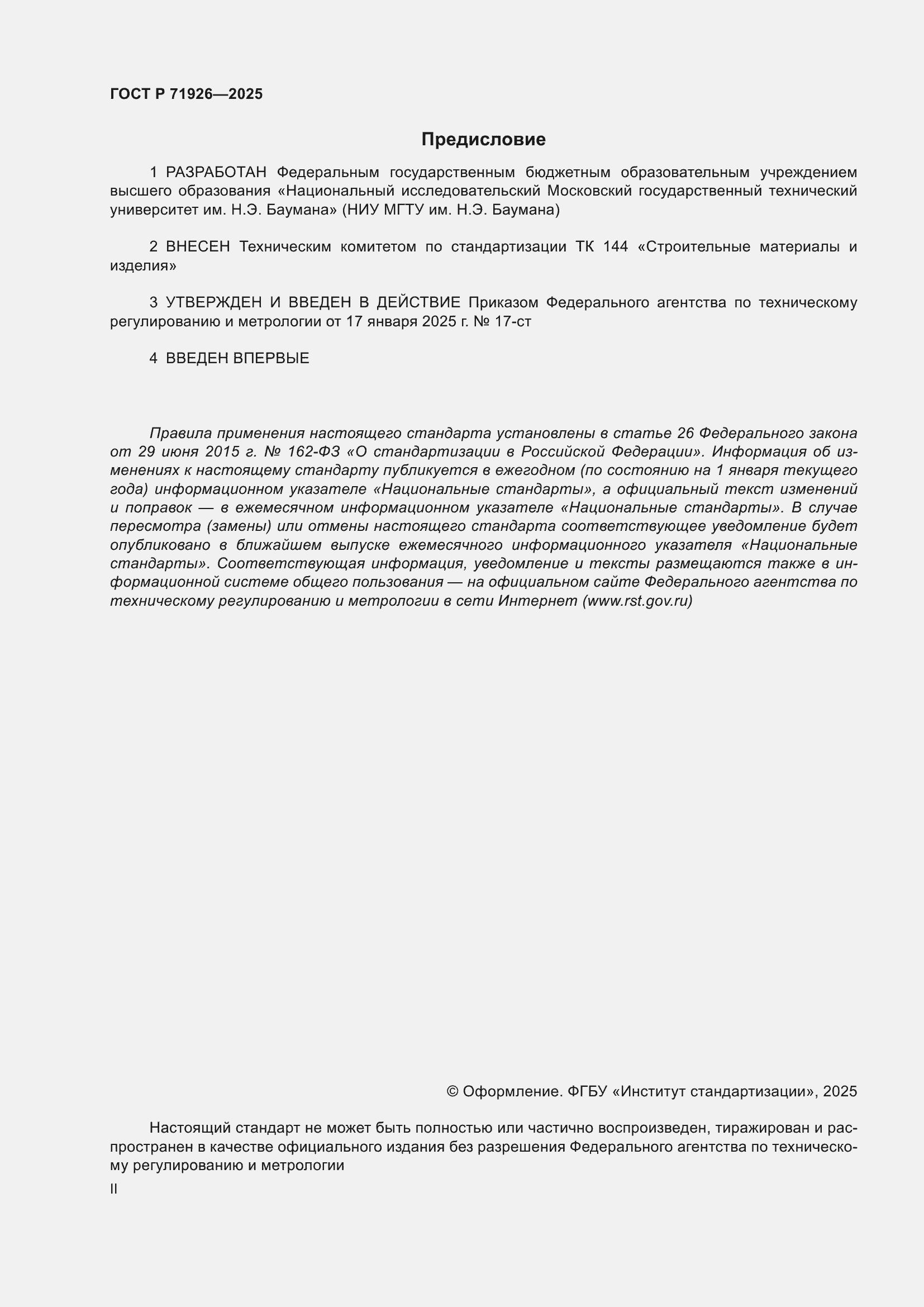 Страница 2 ГОСТ Р 71926-2025