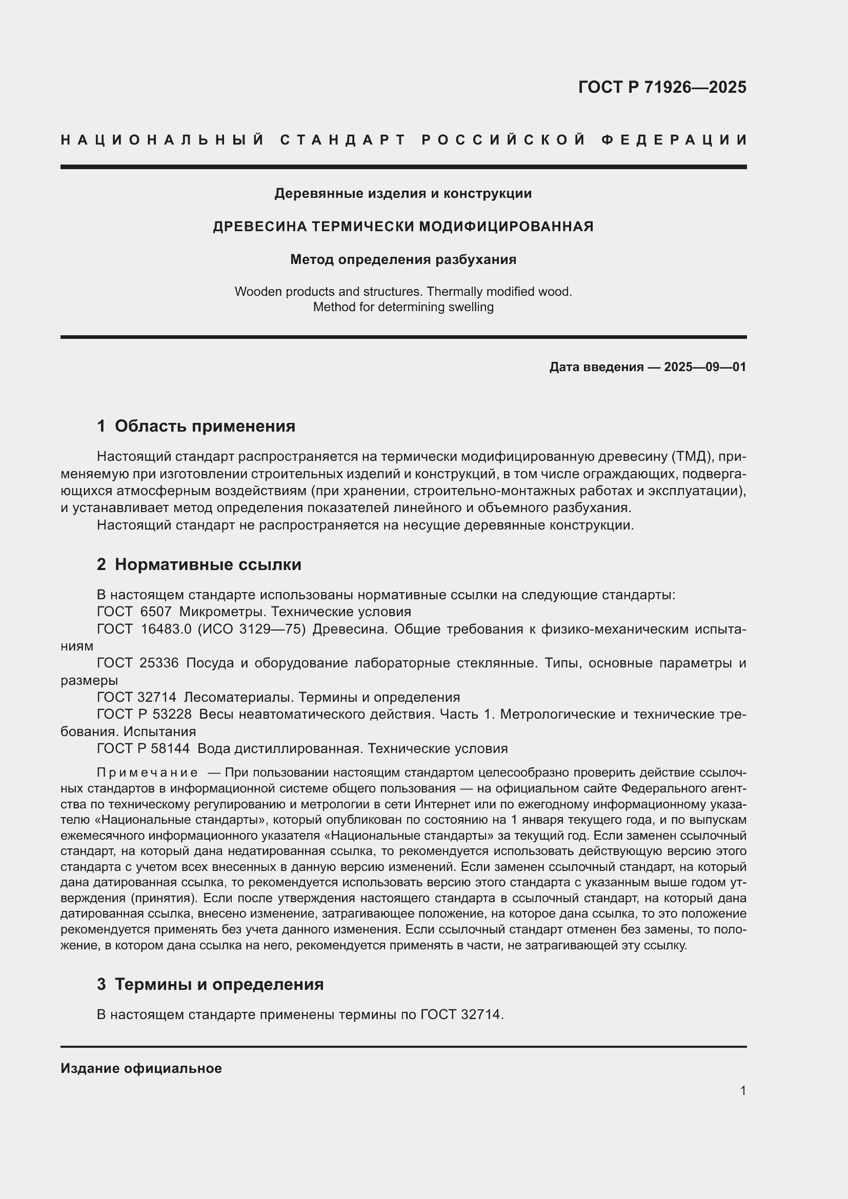 Страница 3 ГОСТ Р 71926-2025