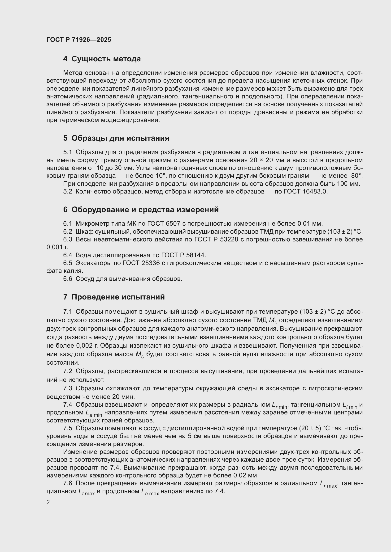 Страница 4 ГОСТ Р 71926-2025