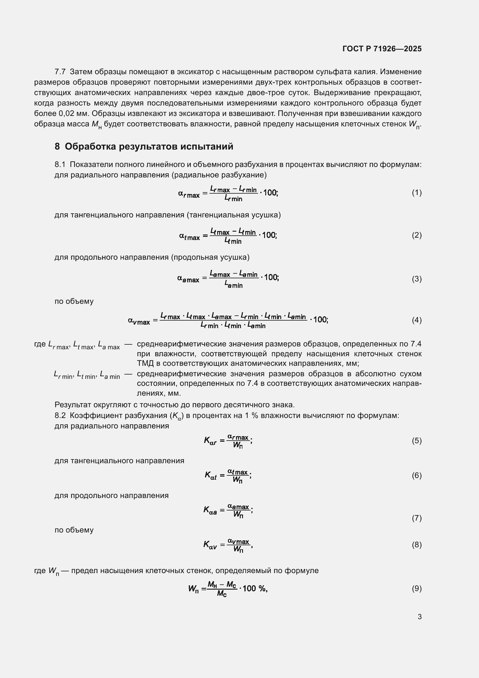 Страница 5 ГОСТ Р 71926-2025
