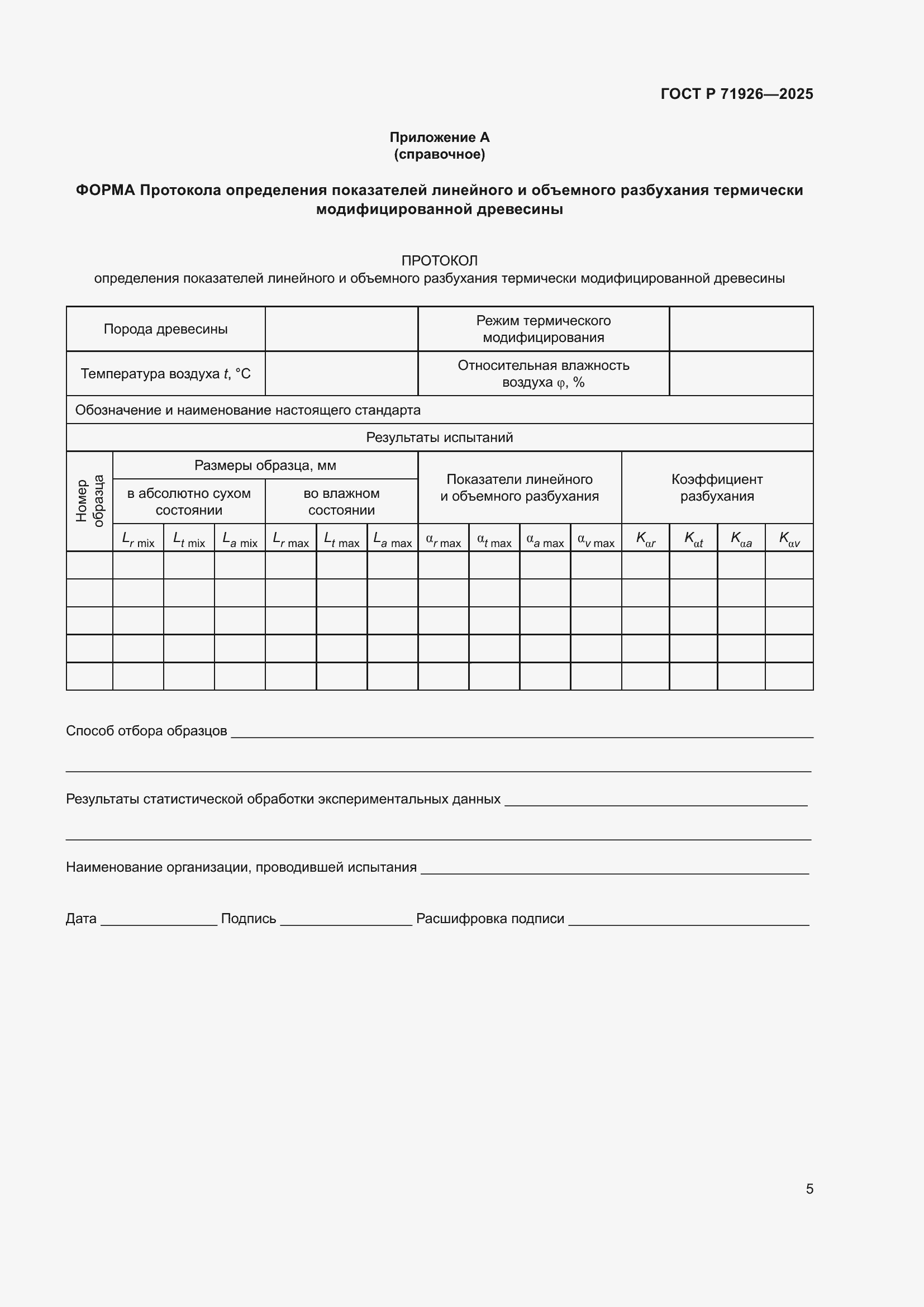 Страница 7 ГОСТ Р 71926-2025