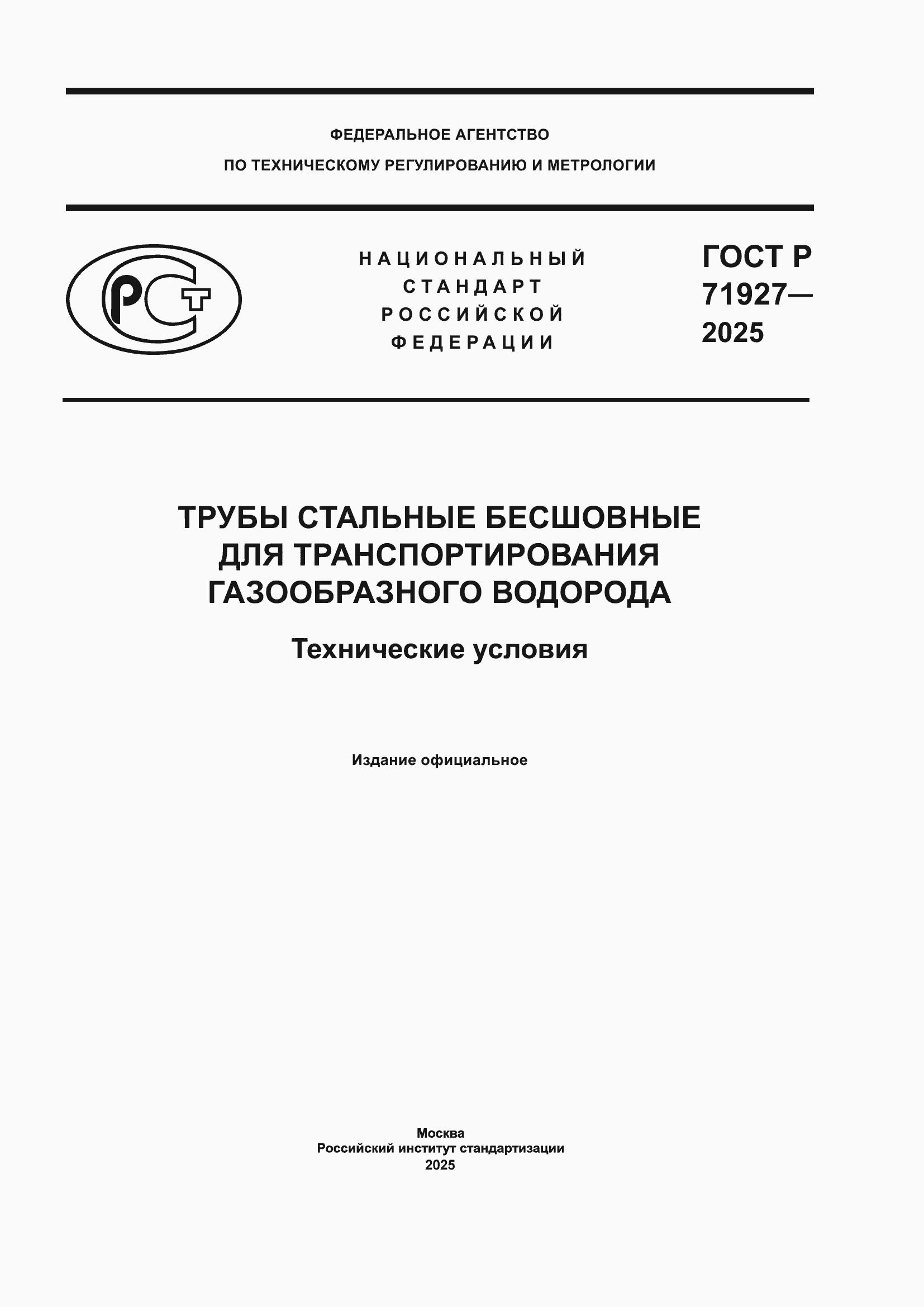 Страница 1 ГОСТ Р 71927-2025