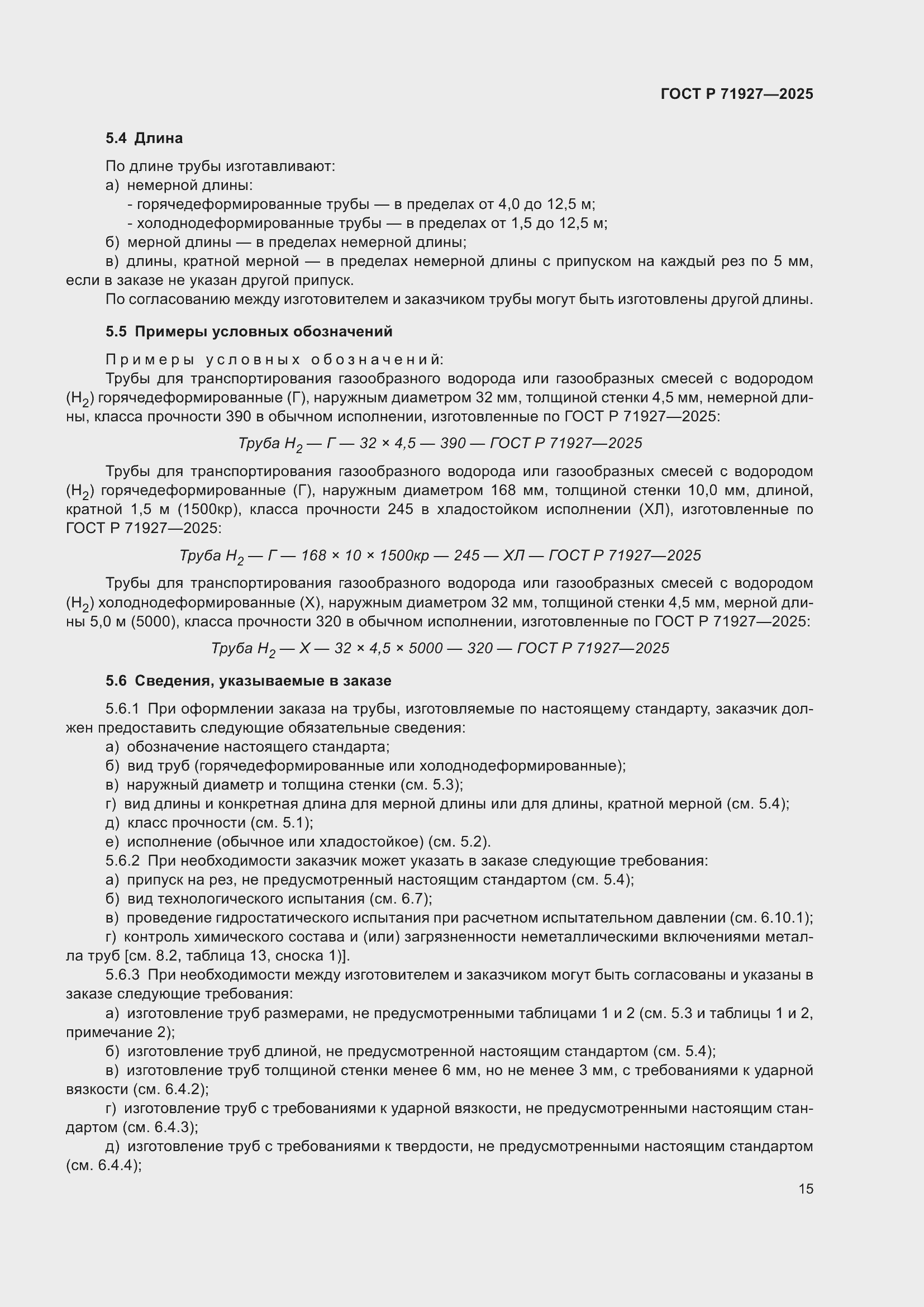 Страница 19 ГОСТ Р 71927-2025