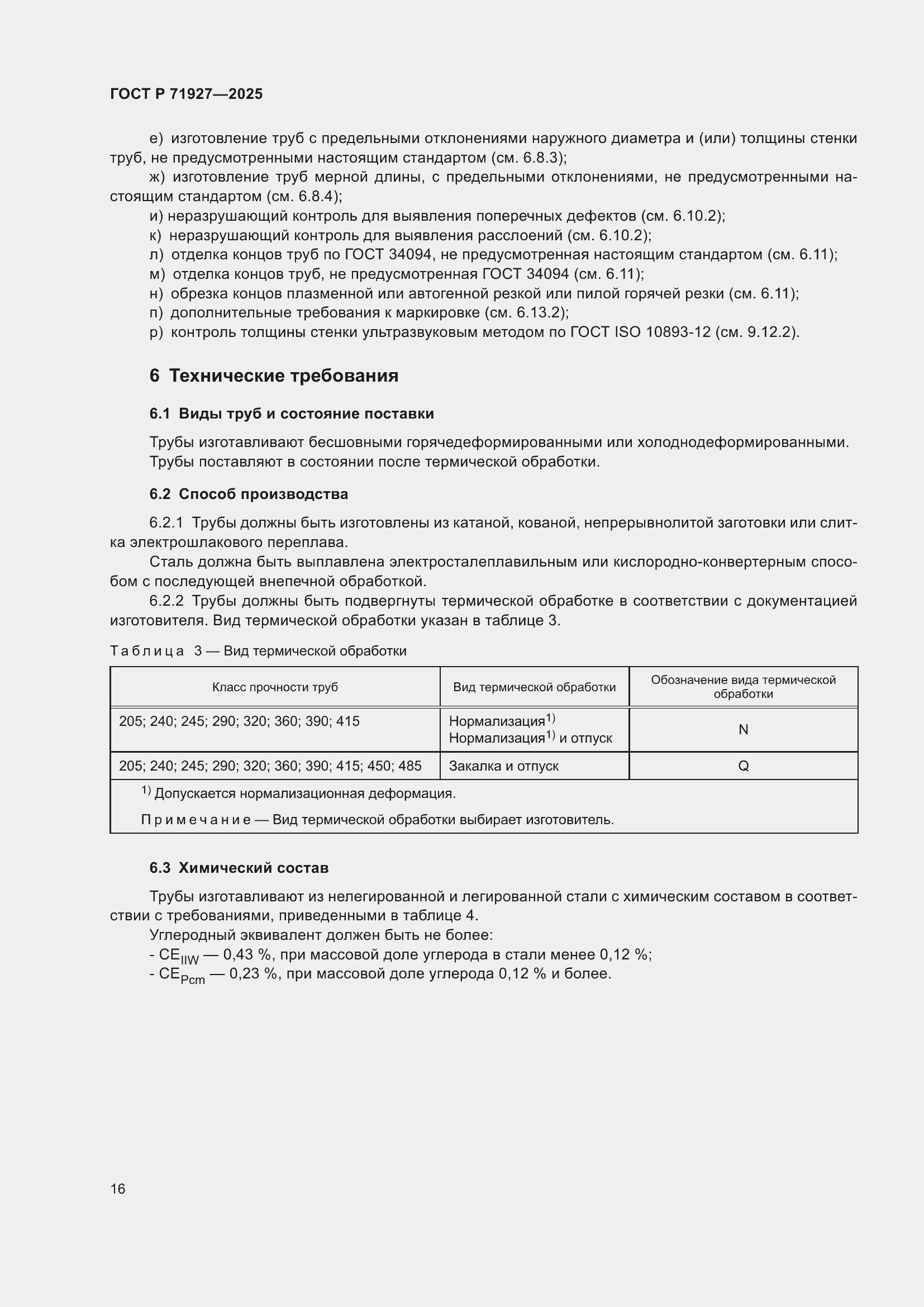 Страница 20 ГОСТ Р 71927-2025