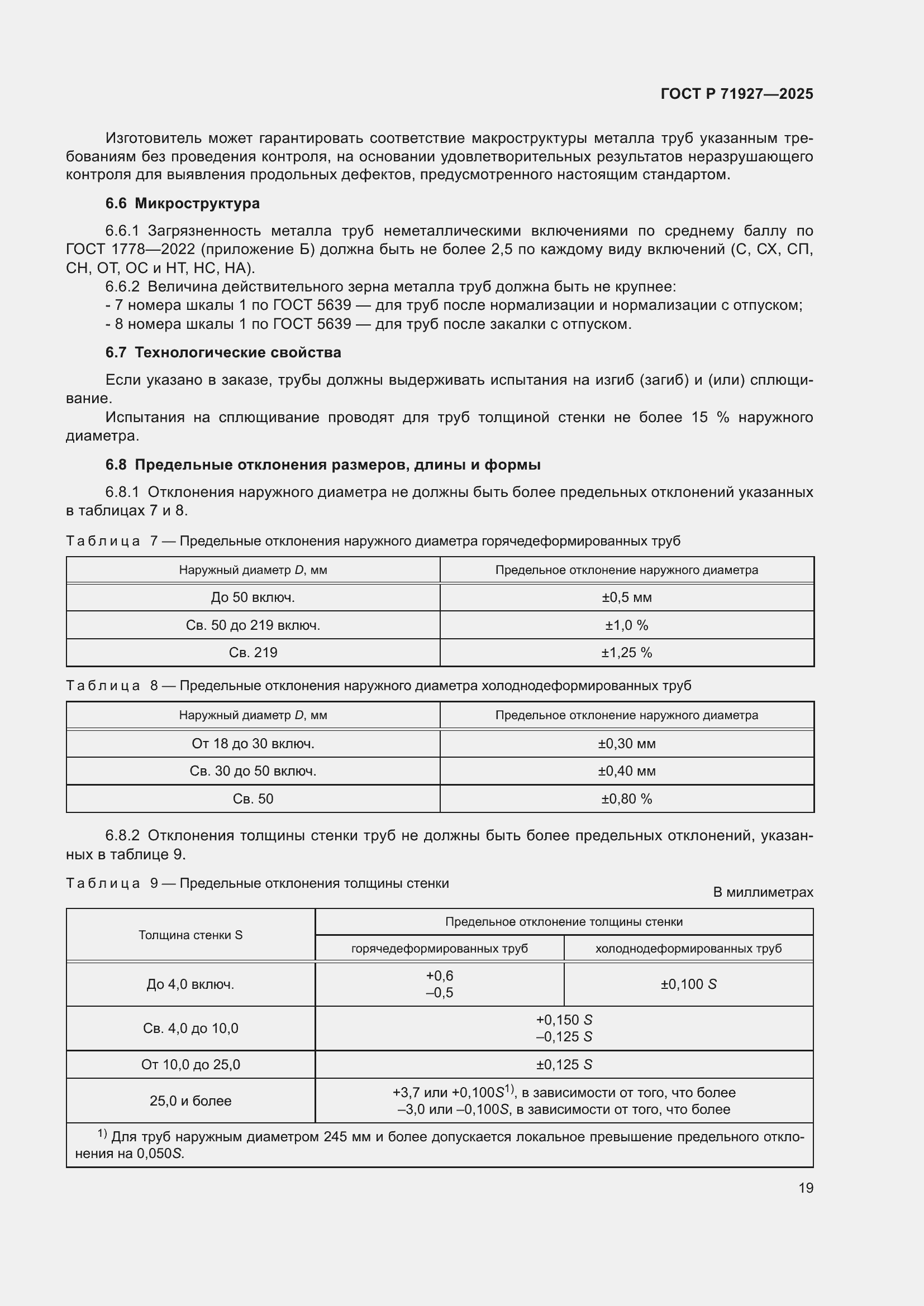 Страница 23 ГОСТ Р 71927-2025