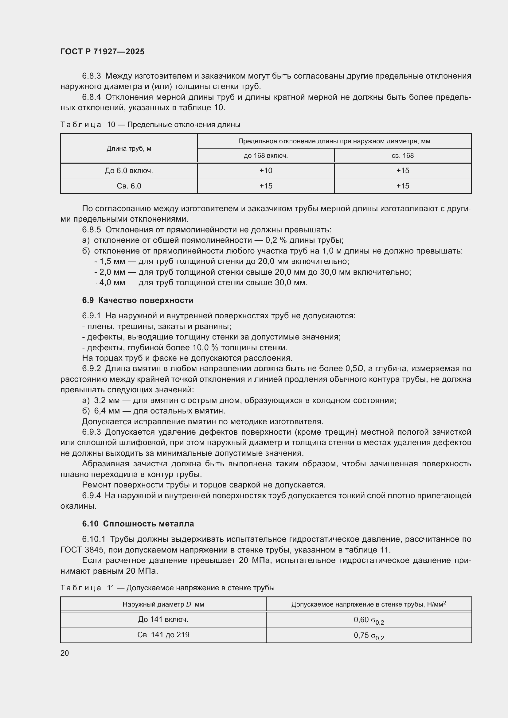 Страница 24 ГОСТ Р 71927-2025
