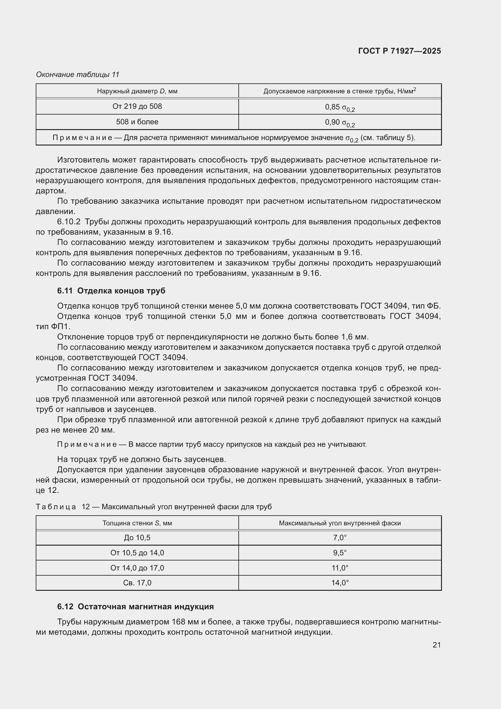 Страница 25 ГОСТ Р 71927-2025