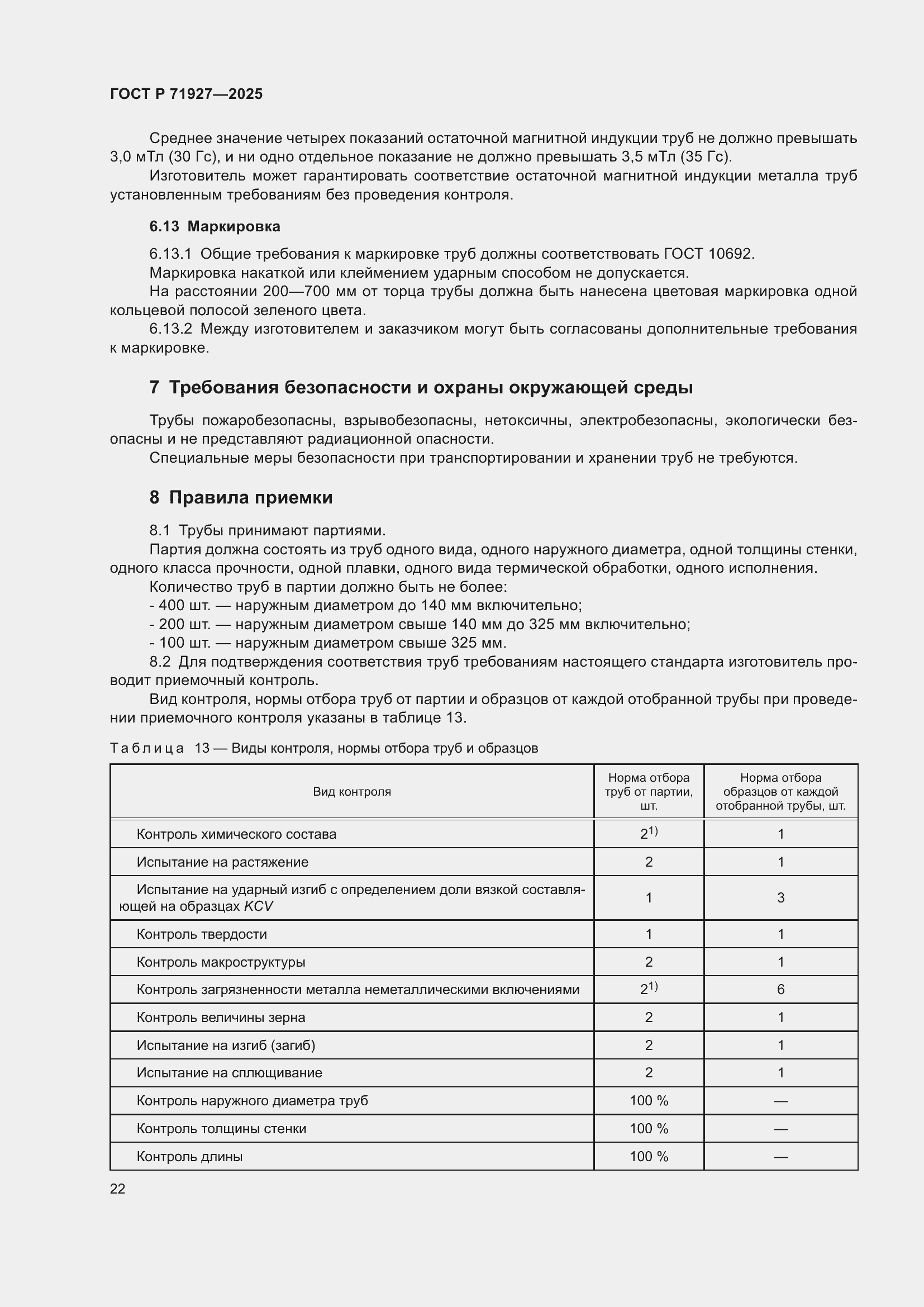 Страница 26 ГОСТ Р 71927-2025