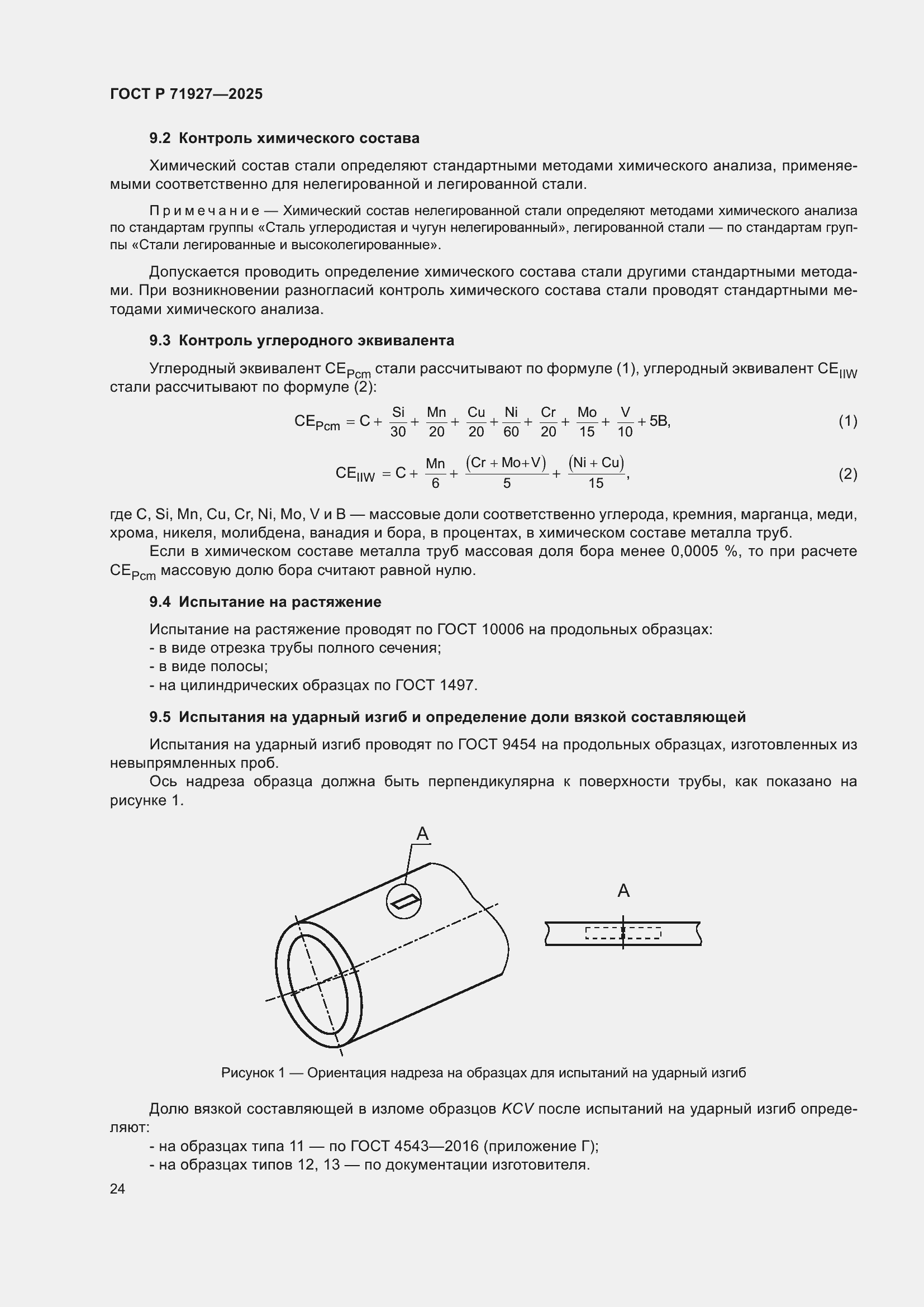 Страница 28 ГОСТ Р 71927-2025