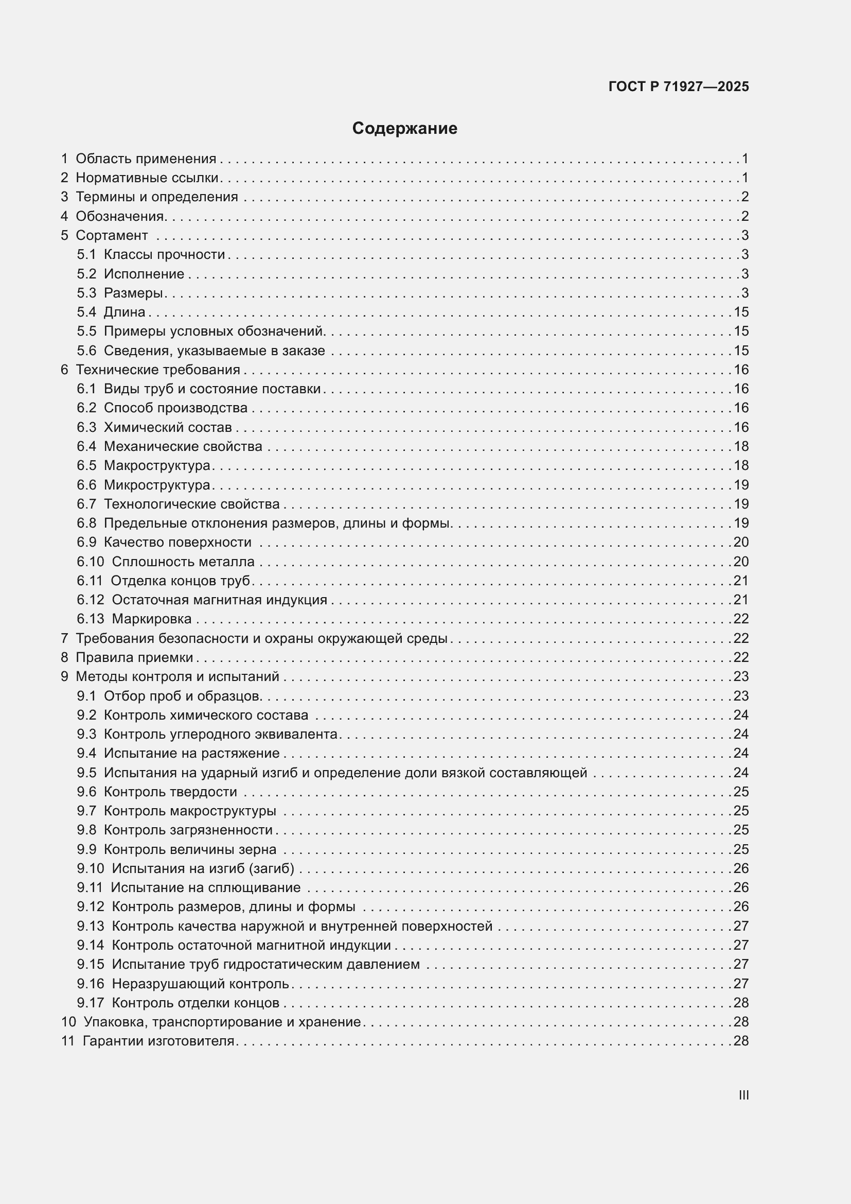 Страница 3 ГОСТ Р 71927-2025