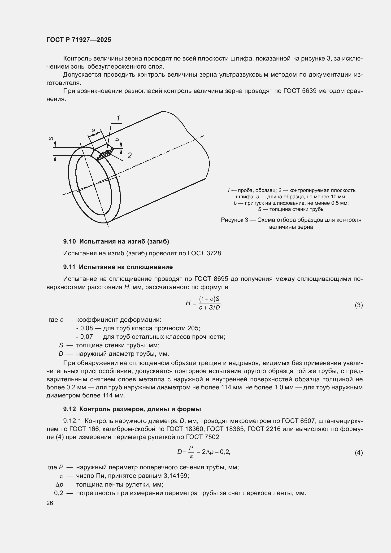 Страница 30 ГОСТ Р 71927-2025