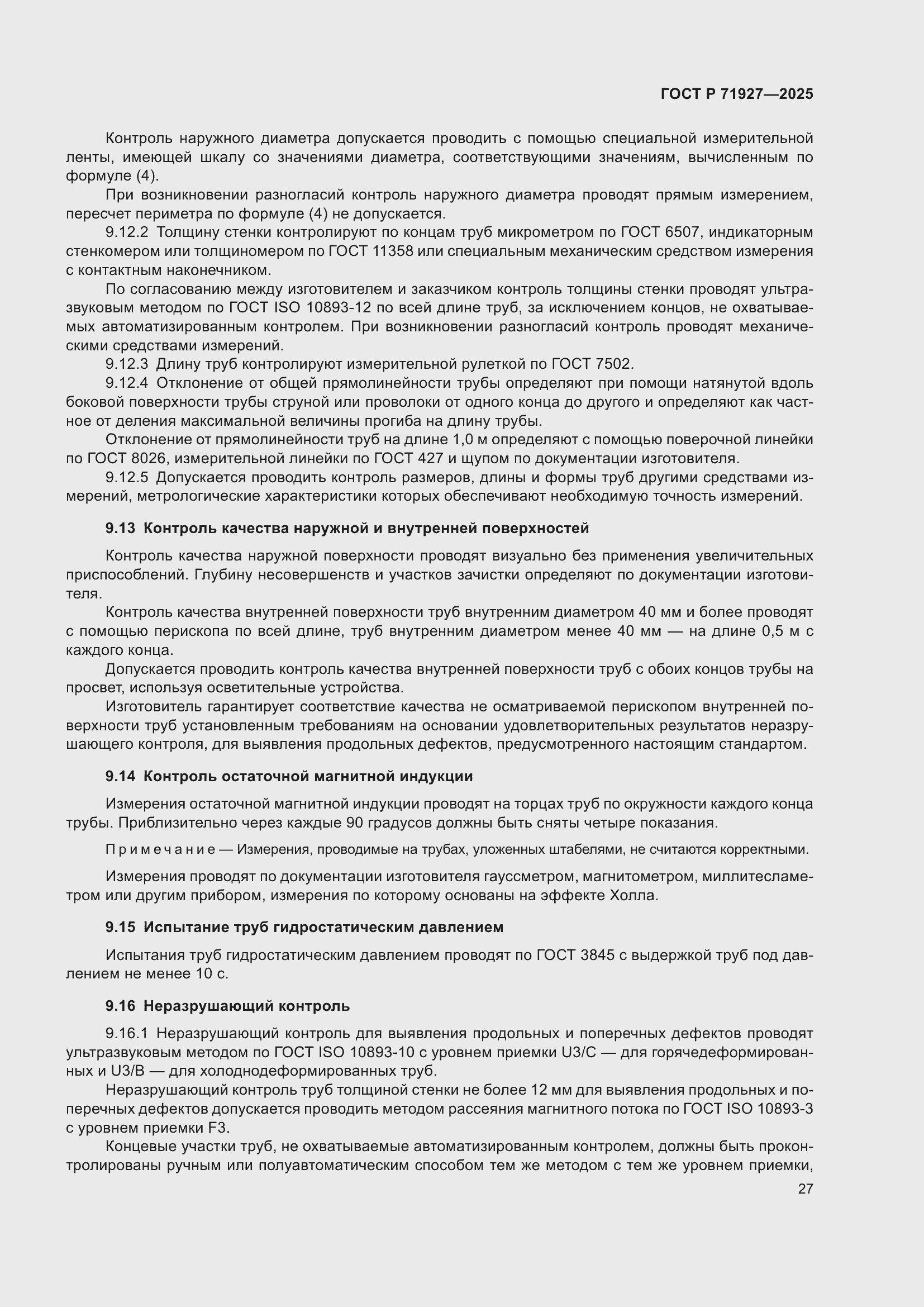 Страница 31 ГОСТ Р 71927-2025