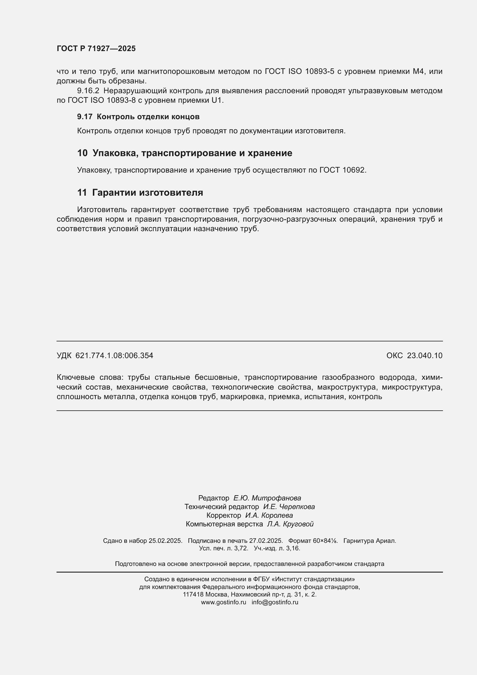 Страница 32 ГОСТ Р 71927-2025