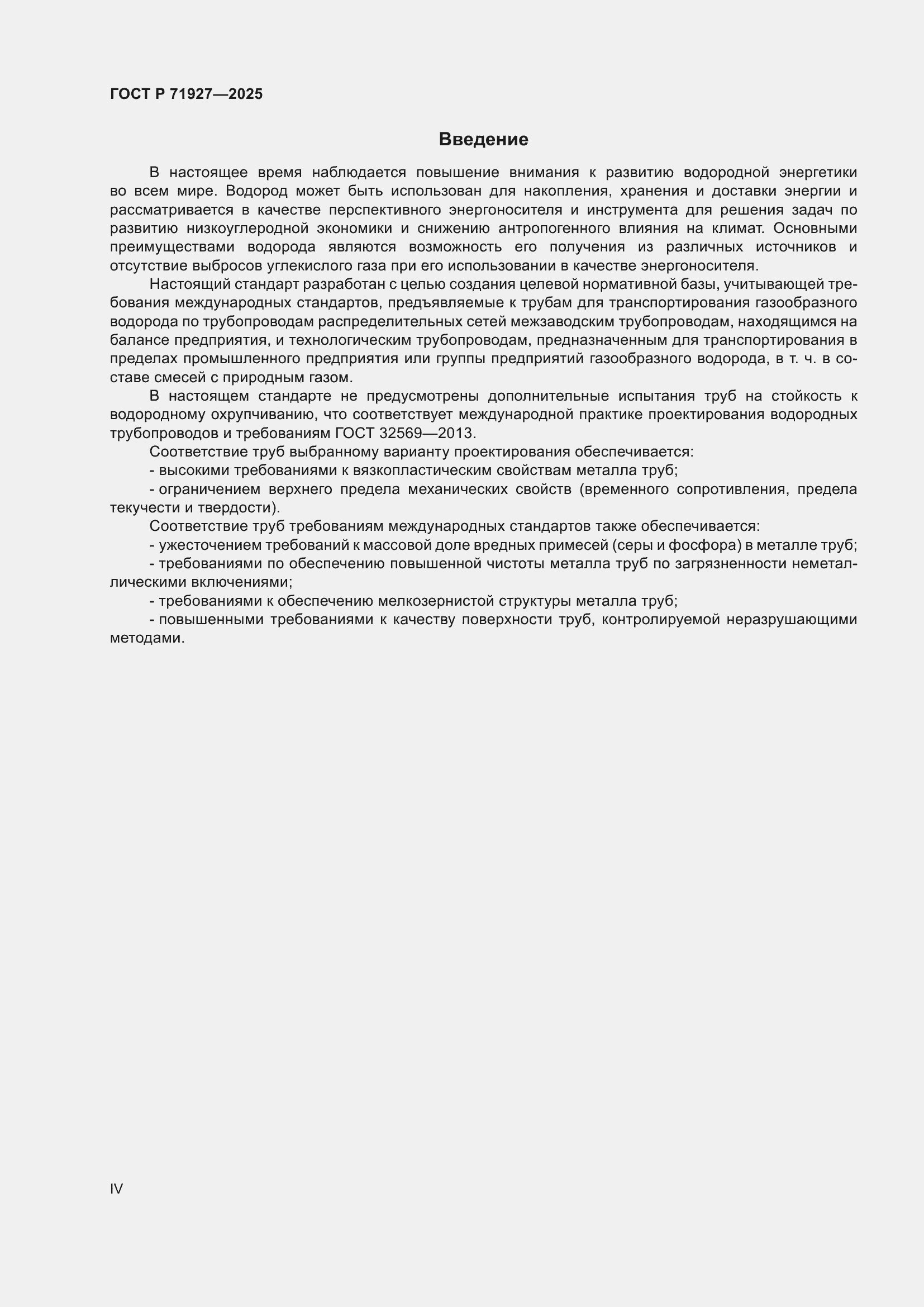 Страница 4 ГОСТ Р 71927-2025