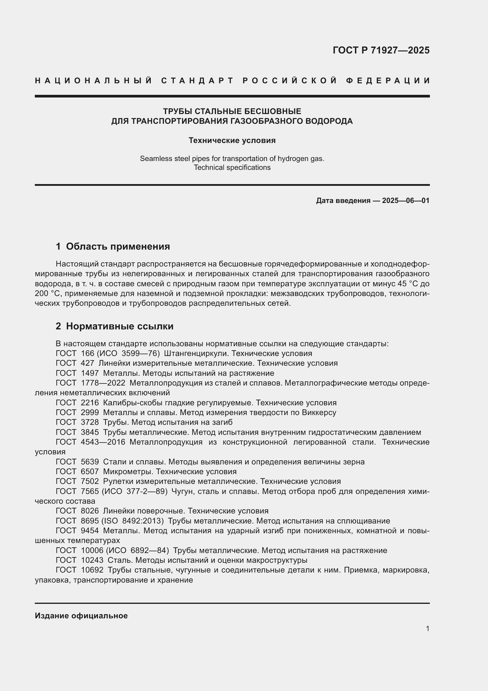 Страница 5 ГОСТ Р 71927-2025