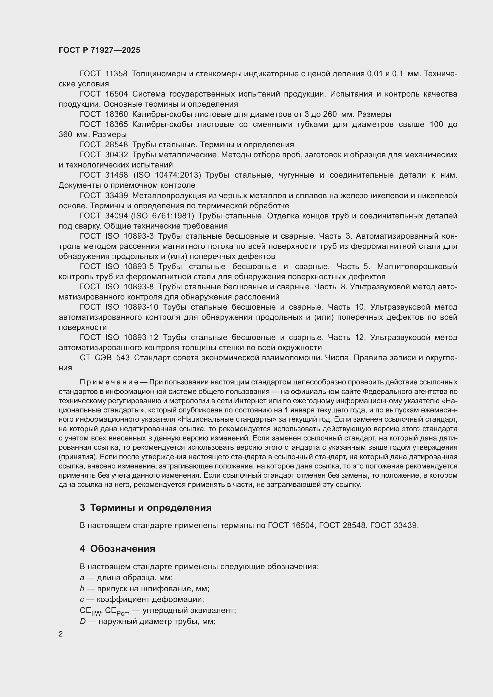 Страница 6 ГОСТ Р 71927-2025