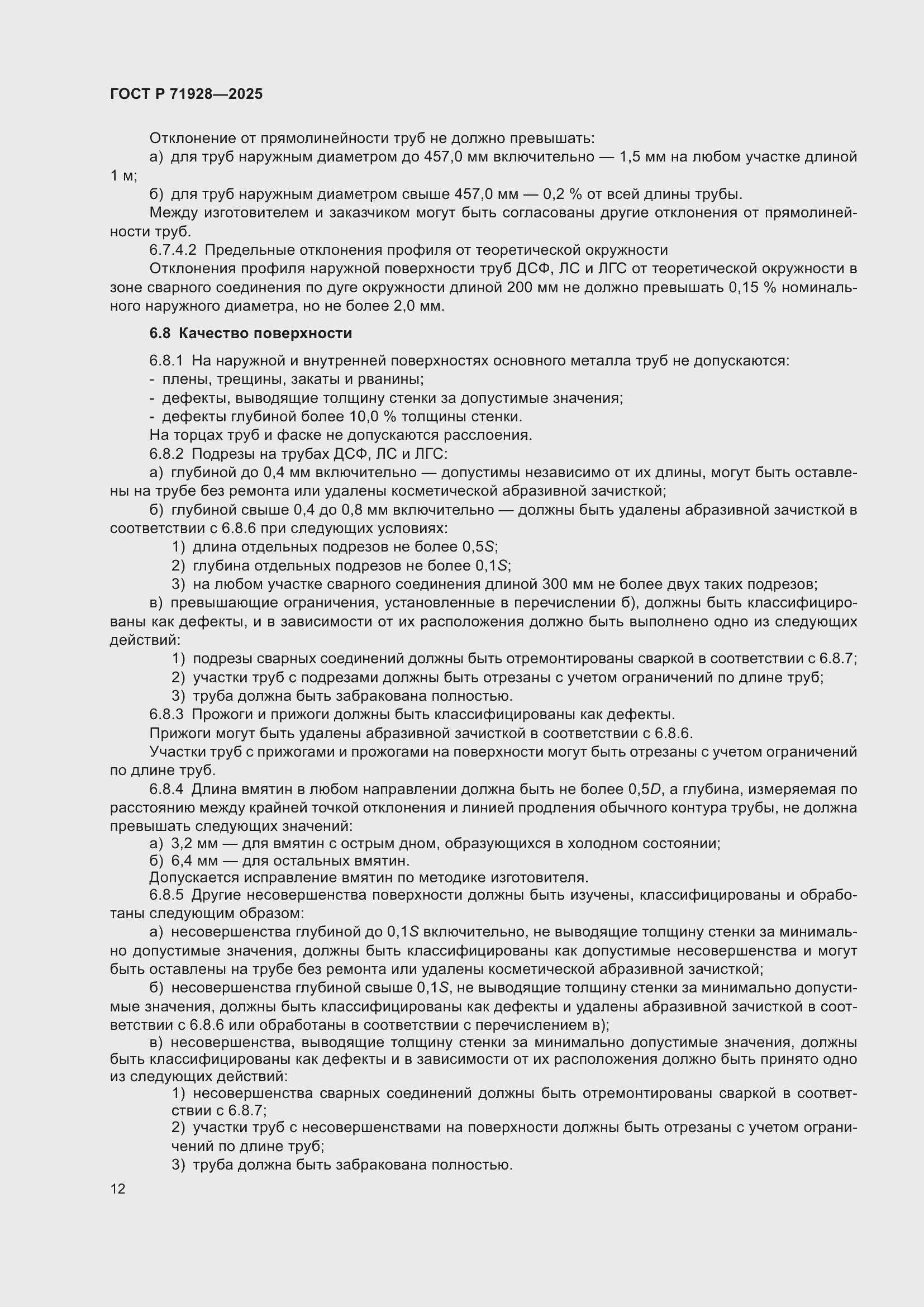 Страница 16 ГОСТ Р 71928-2025