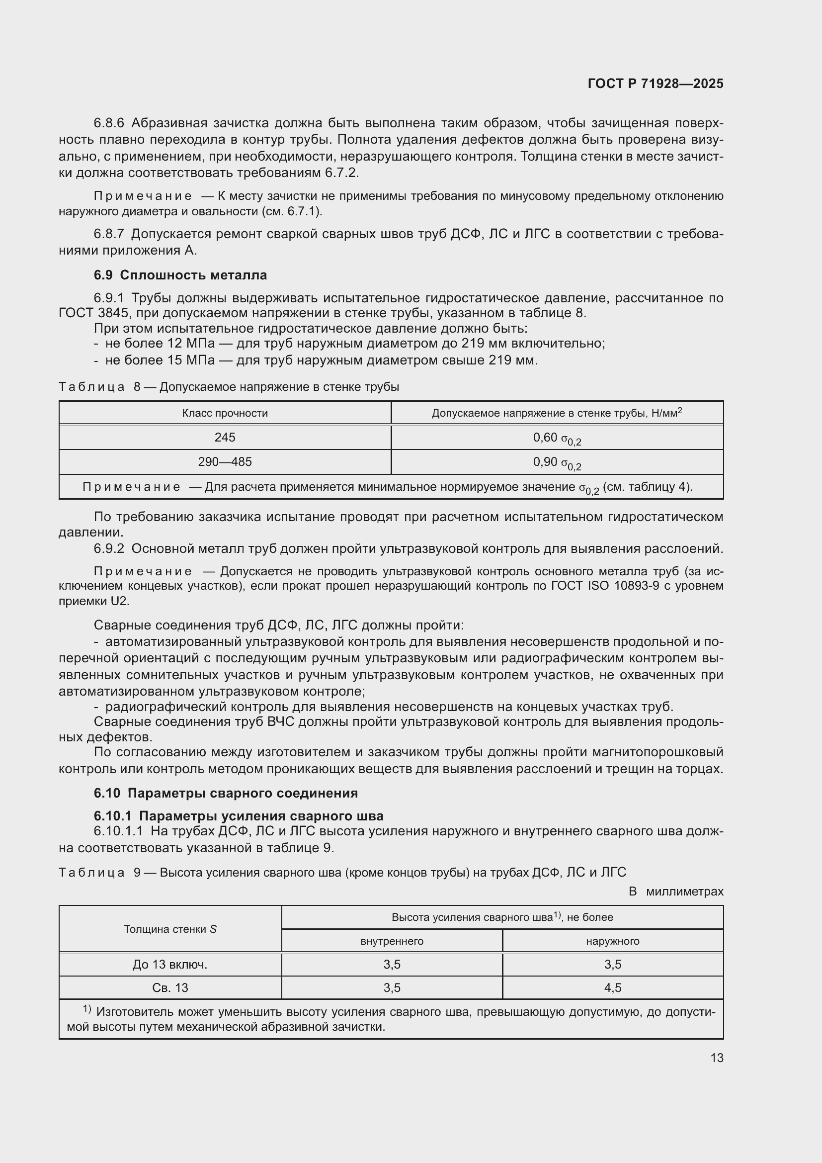 Страница 17 ГОСТ Р 71928-2025