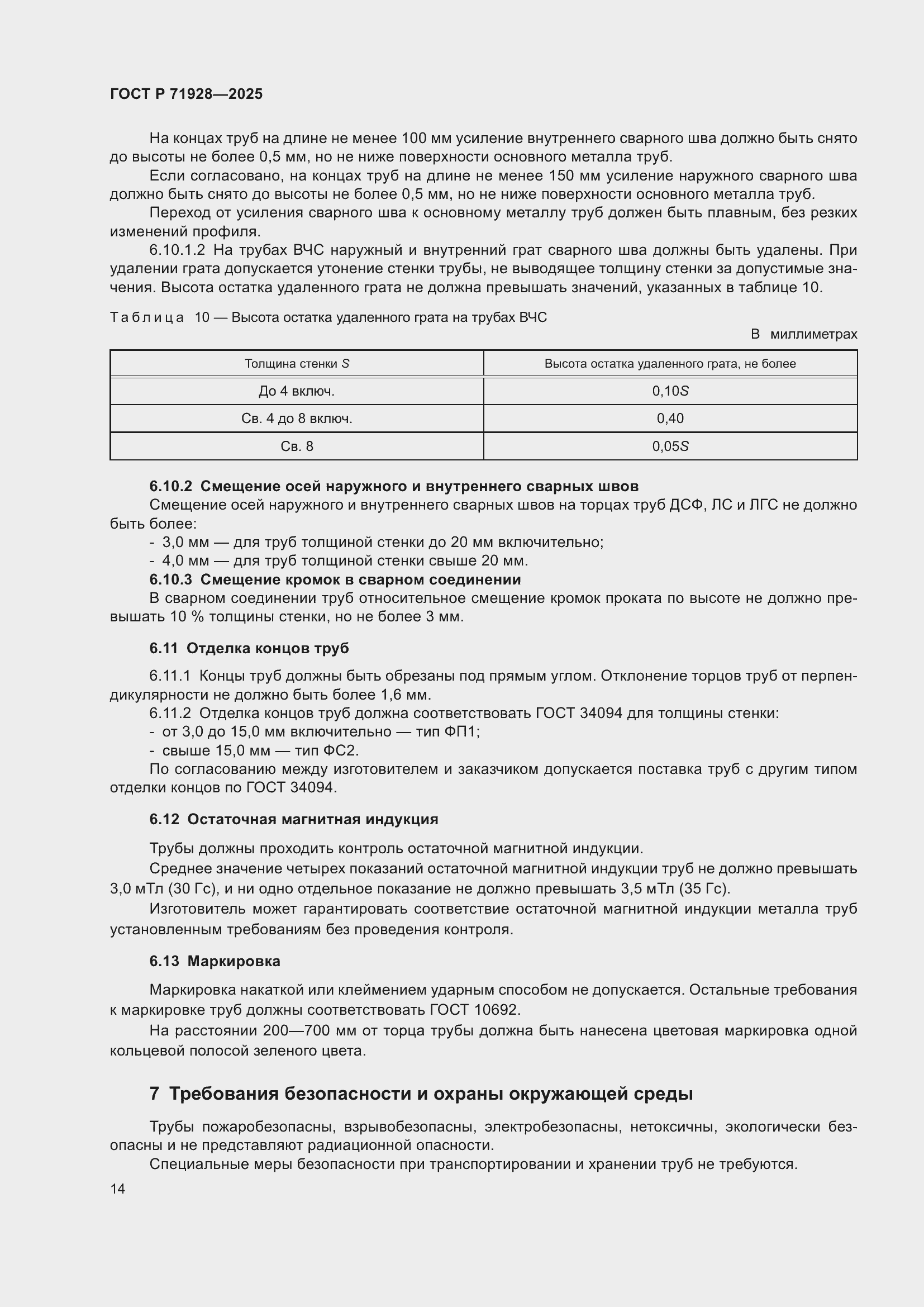 Страница 18 ГОСТ Р 71928-2025