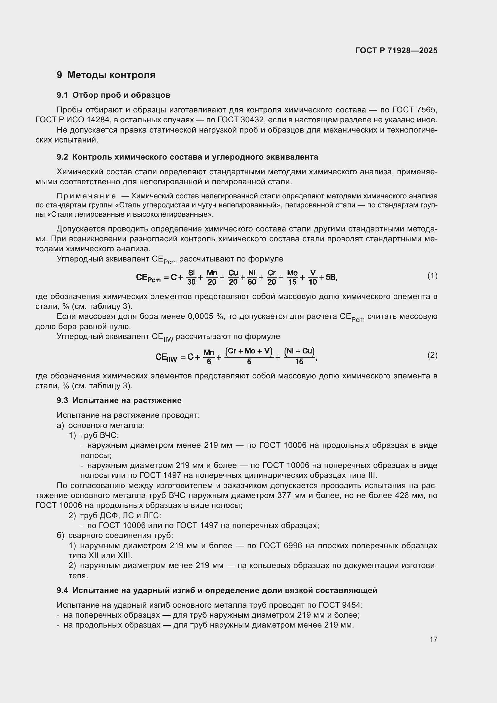 Страница 21 ГОСТ Р 71928-2025