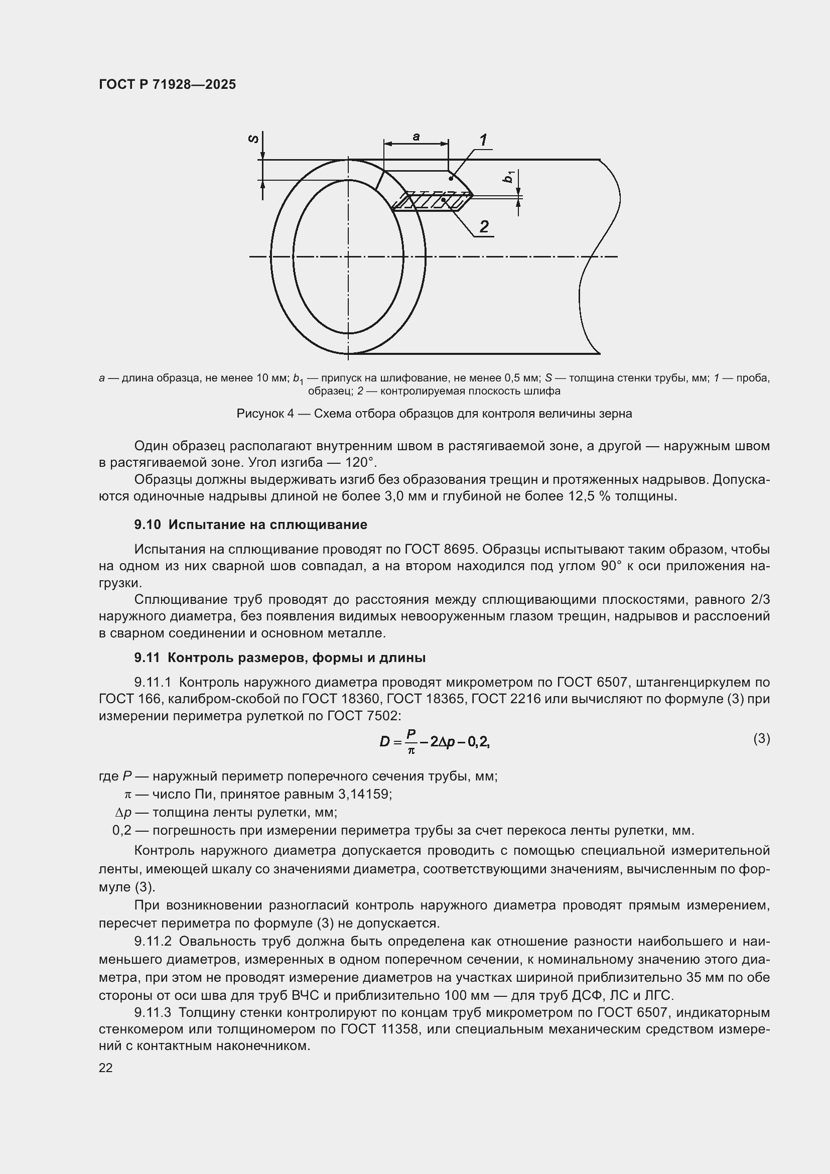 Страница 26 ГОСТ Р 71928-2025