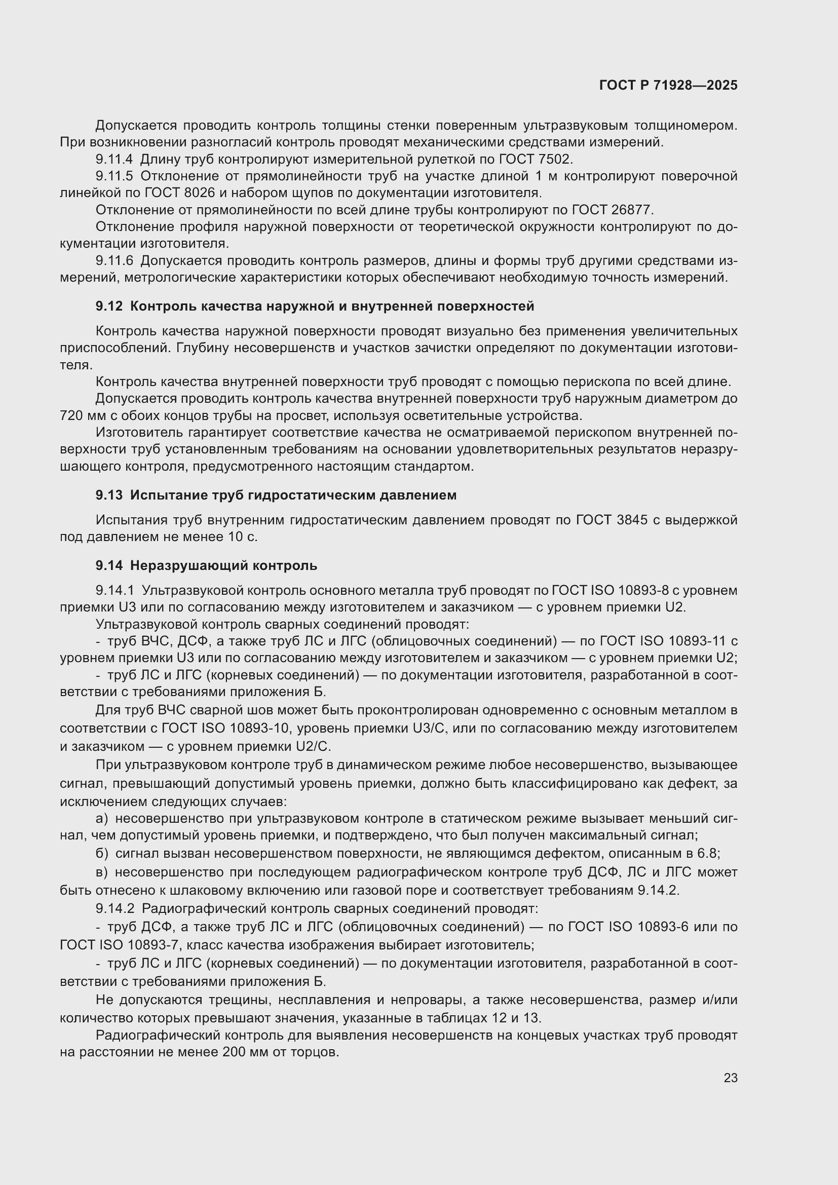 Страница 27 ГОСТ Р 71928-2025