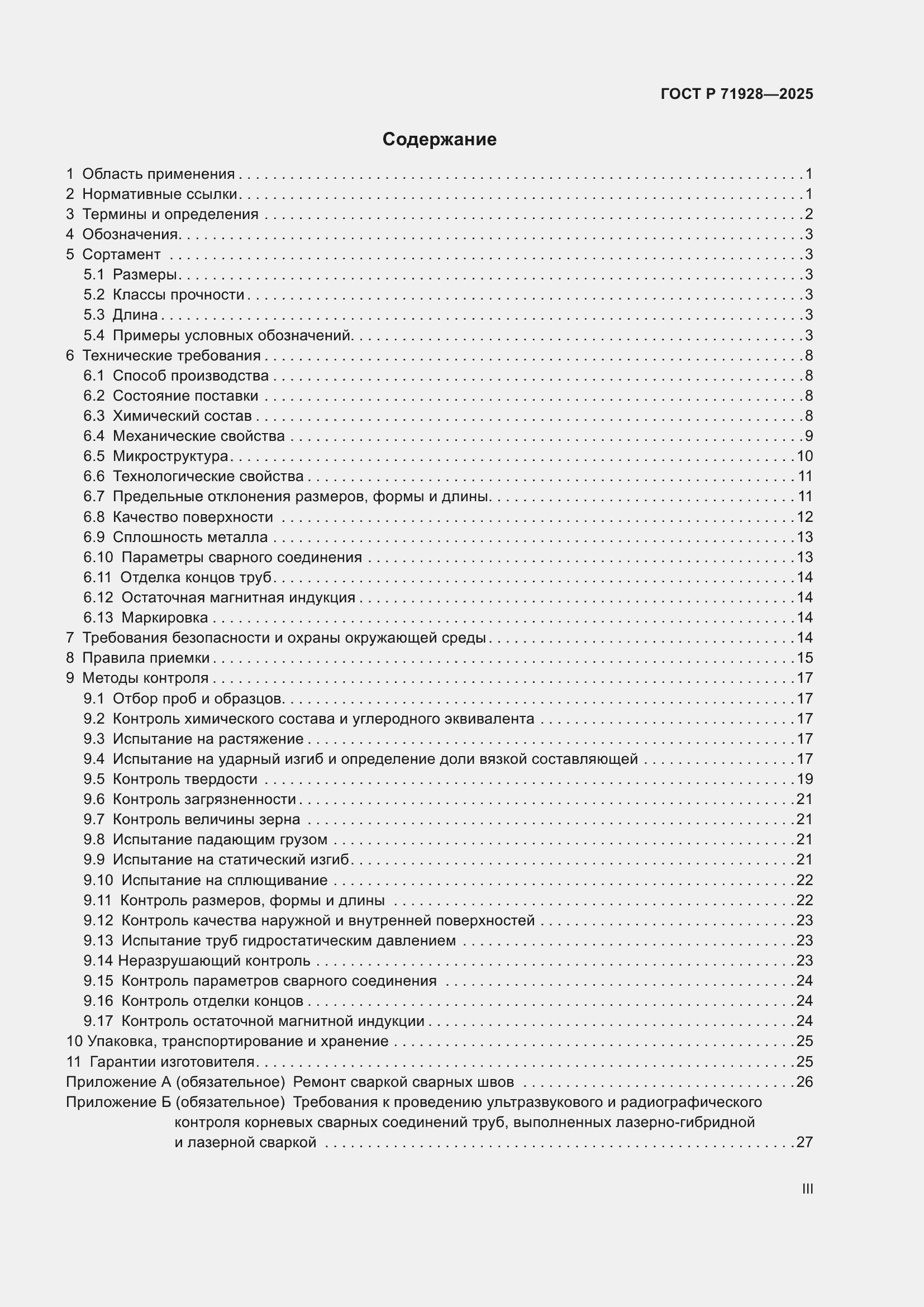 Страница 3 ГОСТ Р 71928-2025