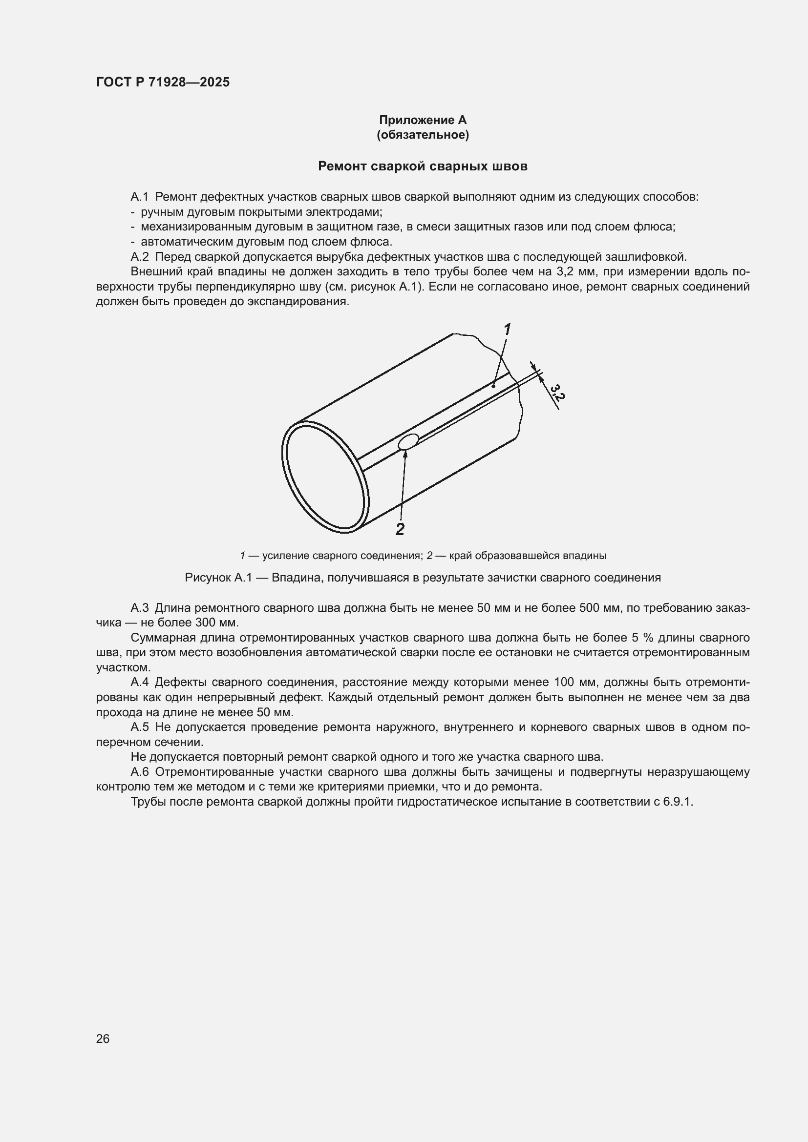 Страница 30 ГОСТ Р 71928-2025