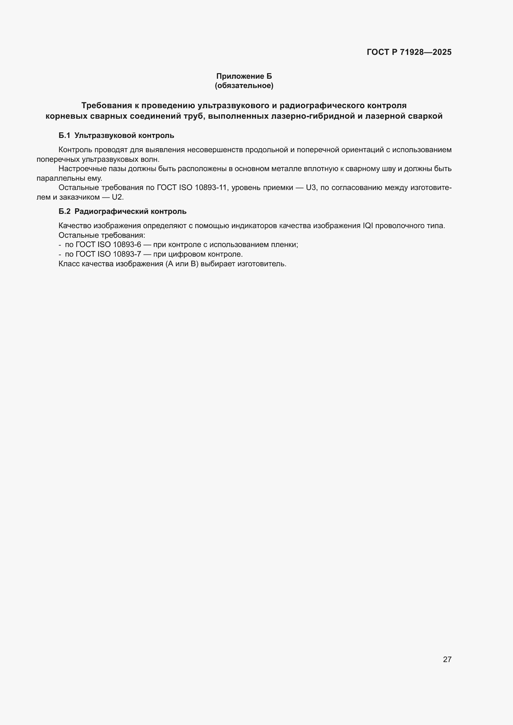 Страница 31 ГОСТ Р 71928-2025