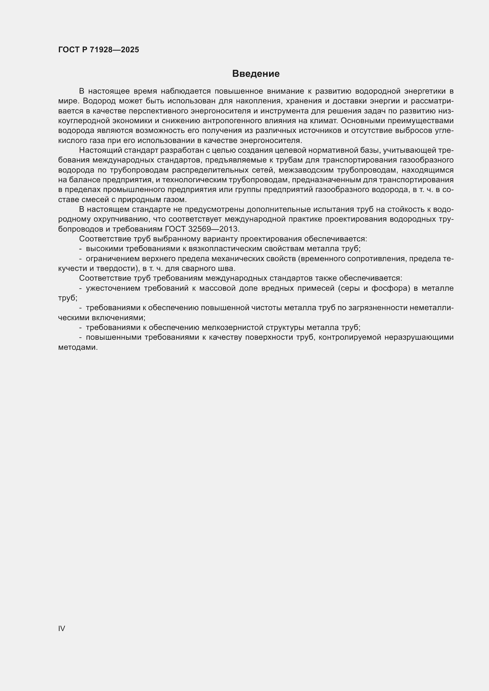 Страница 4 ГОСТ Р 71928-2025