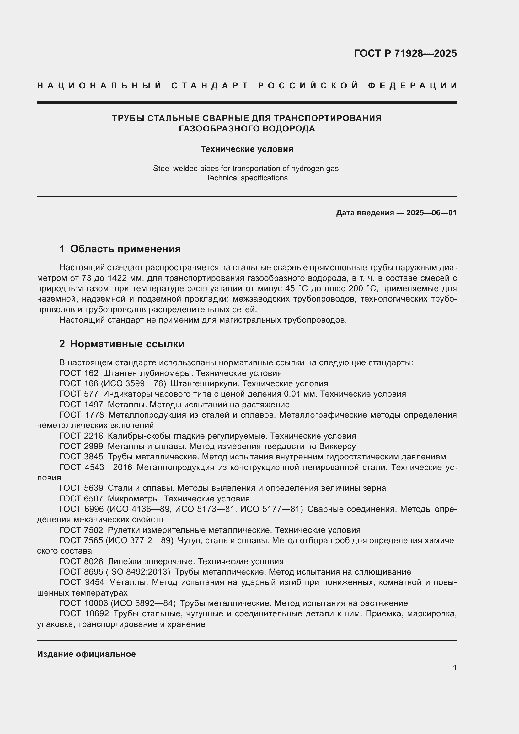 Страница 5 ГОСТ Р 71928-2025