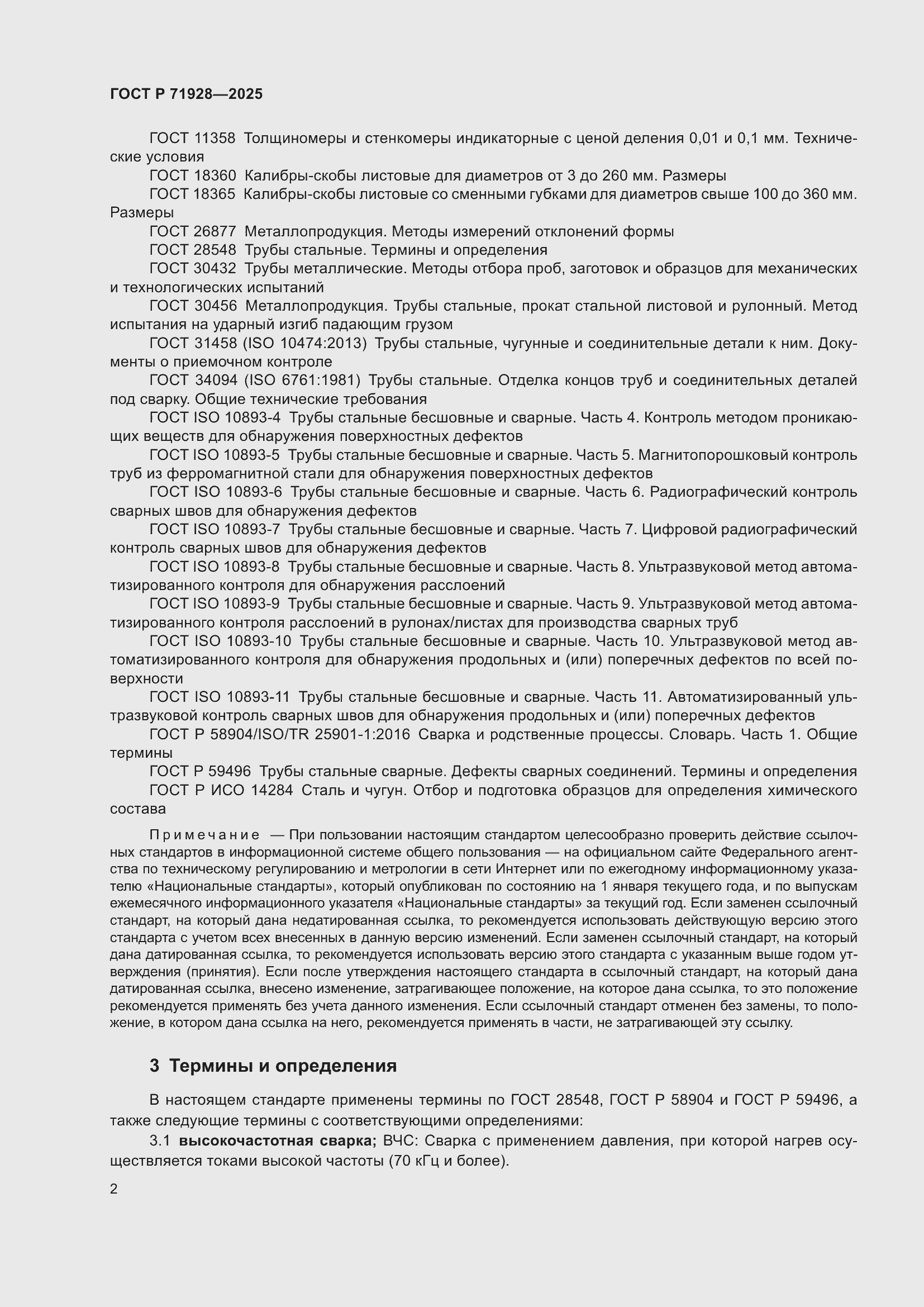 Страница 6 ГОСТ Р 71928-2025