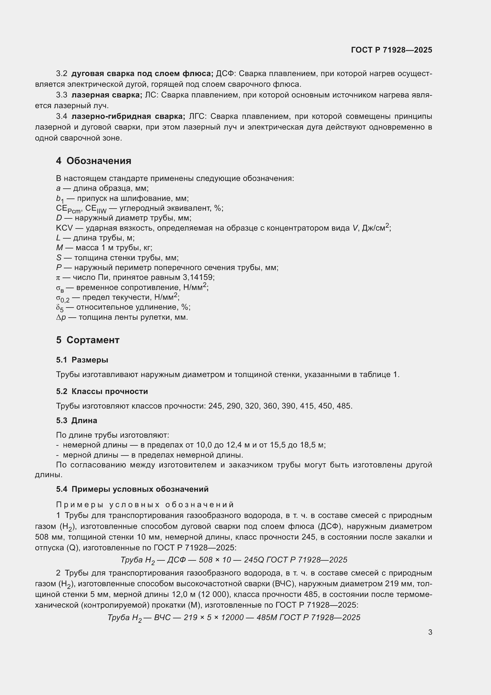 Страница 7 ГОСТ Р 71928-2025