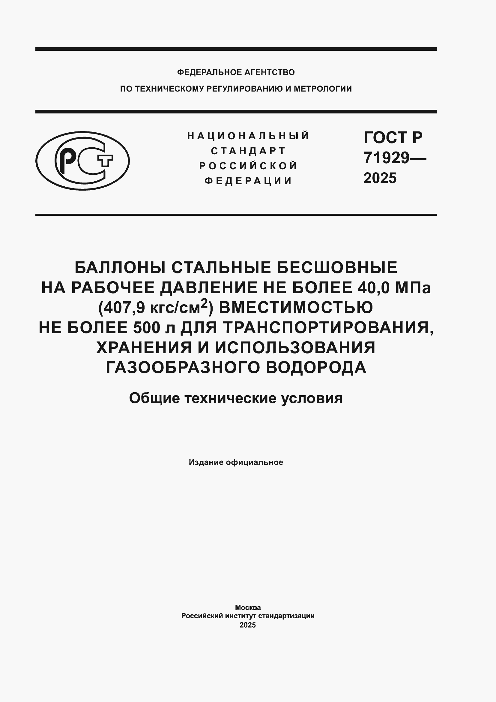 Страница 1 ГОСТ Р 71929-2025