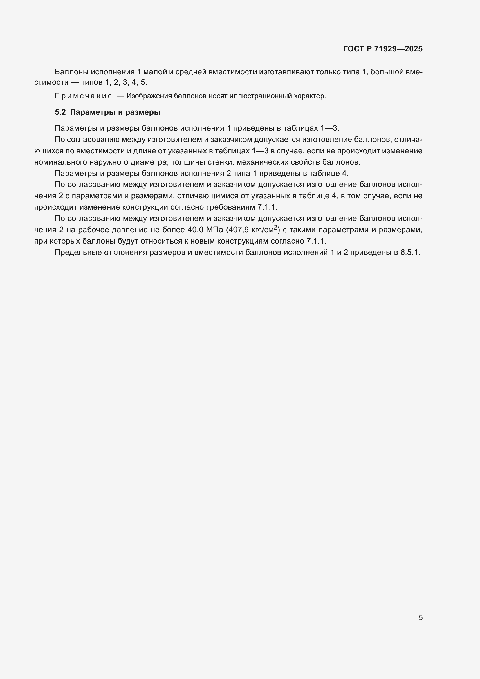 Страница 11 ГОСТ Р 71929-2025