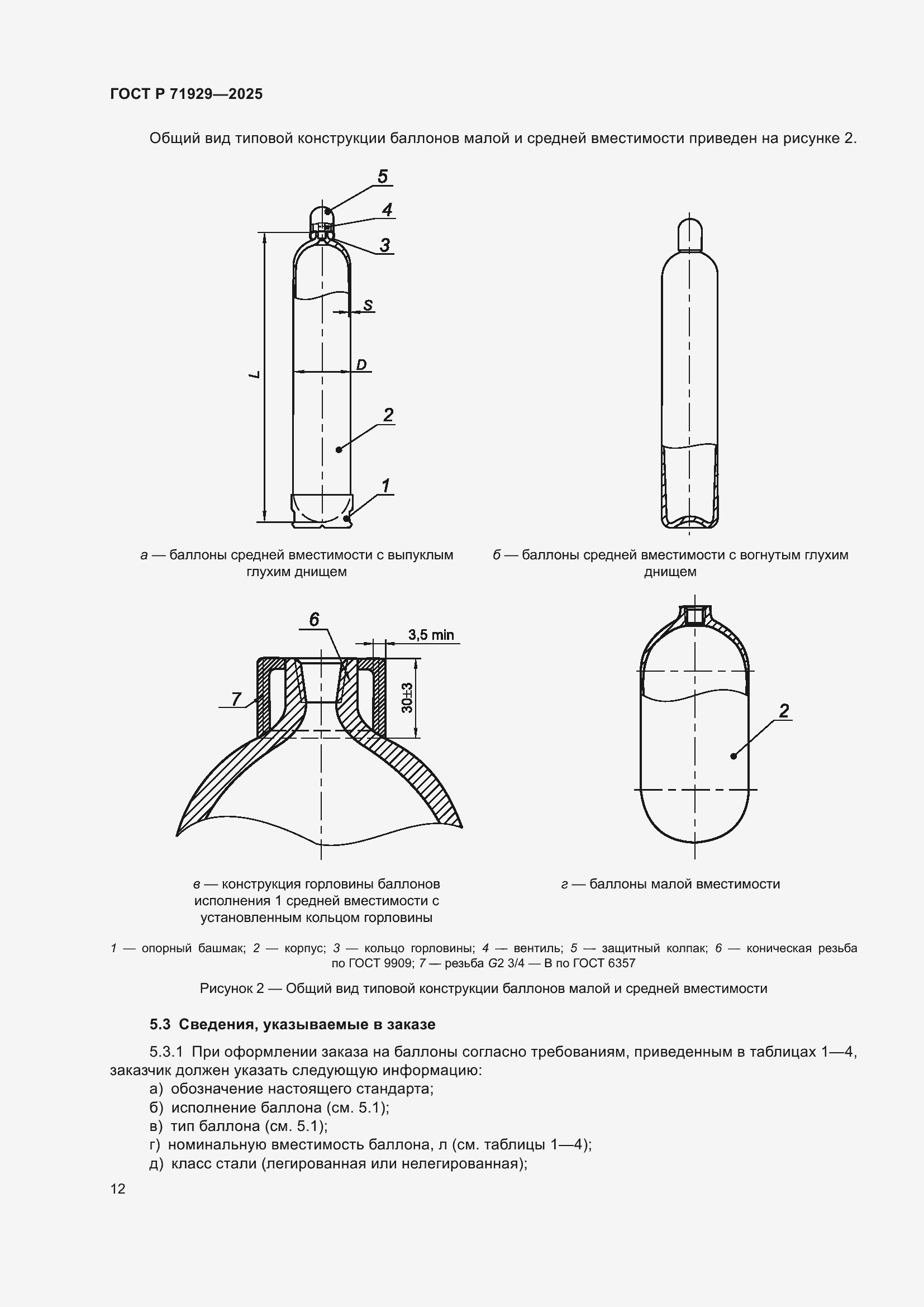 Страница 18 ГОСТ Р 71929-2025