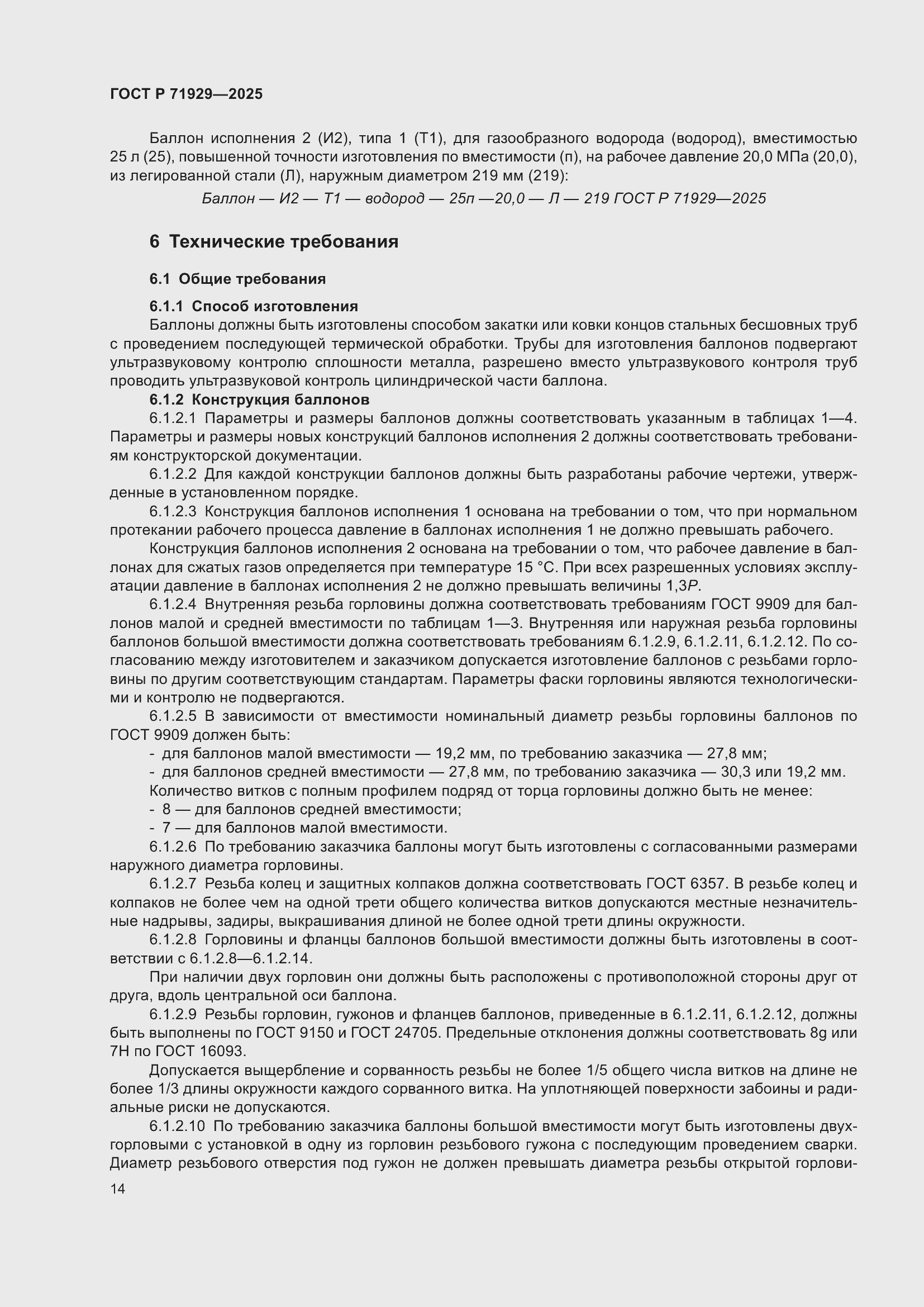 Страница 20 ГОСТ Р 71929-2025