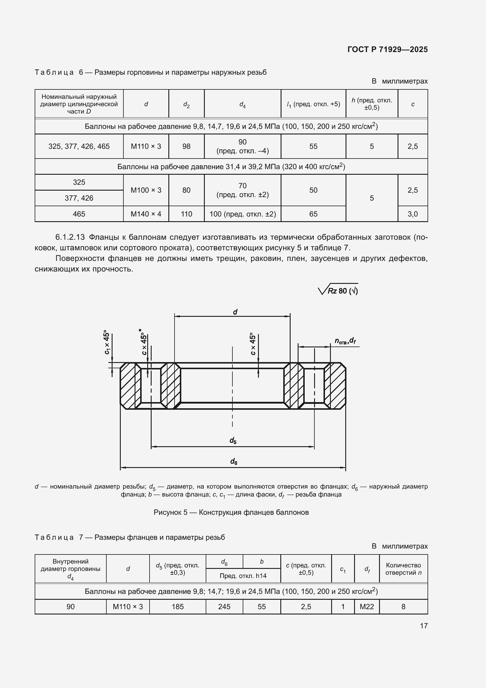Страница 23 ГОСТ Р 71929-2025
