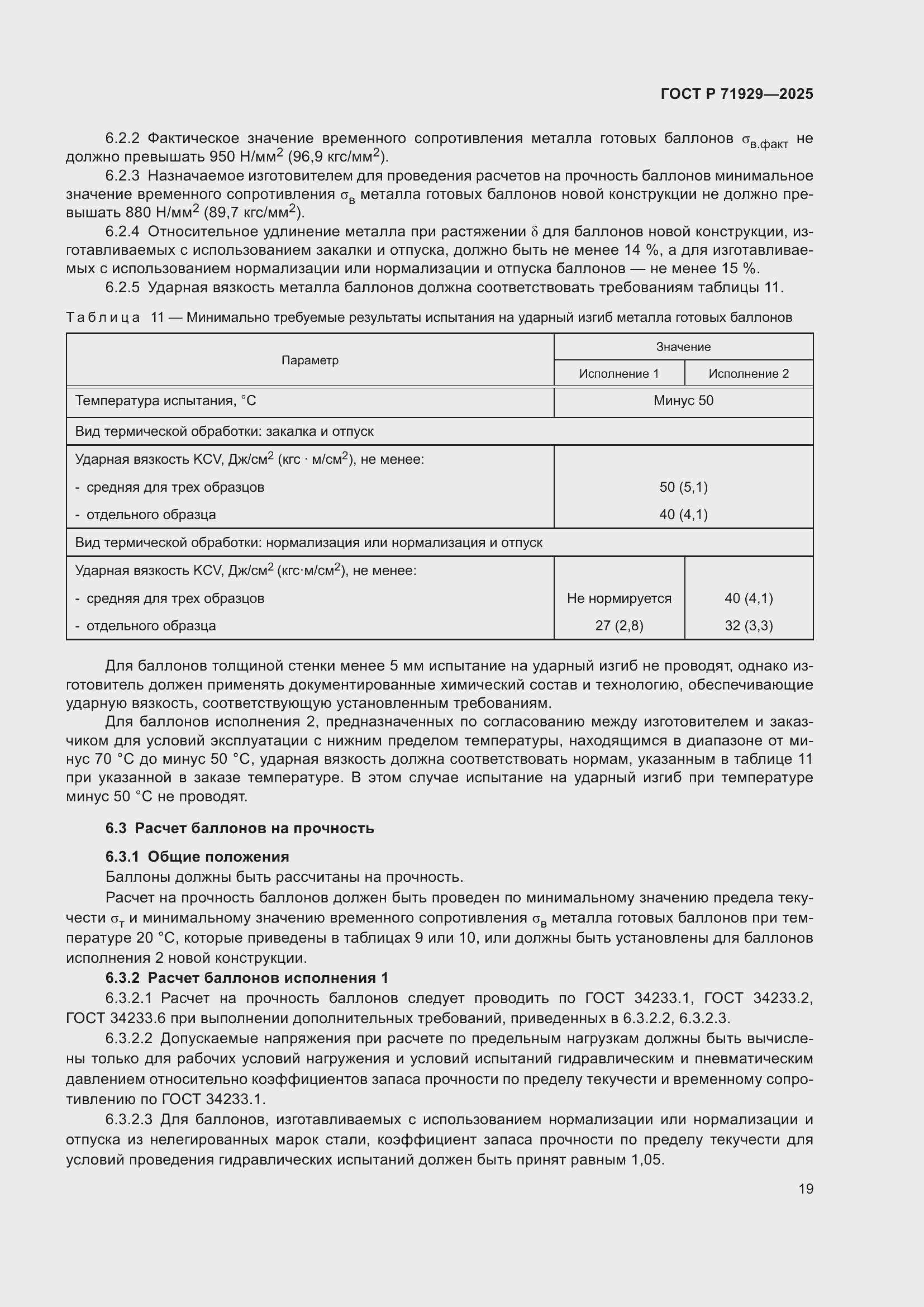 Страница 25 ГОСТ Р 71929-2025