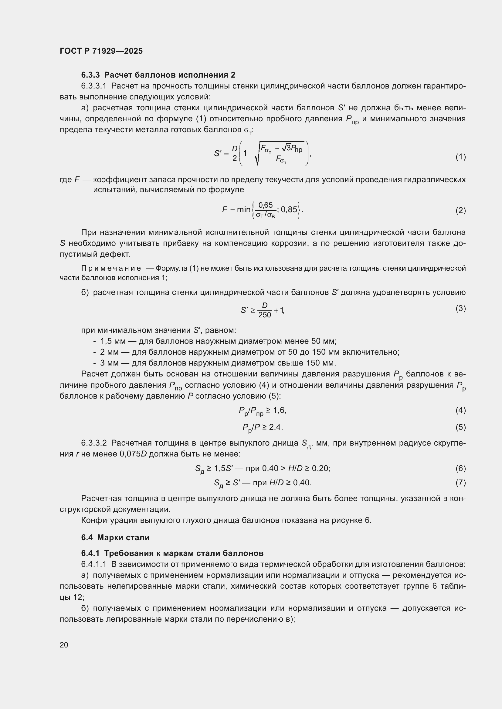 Страница 26 ГОСТ Р 71929-2025