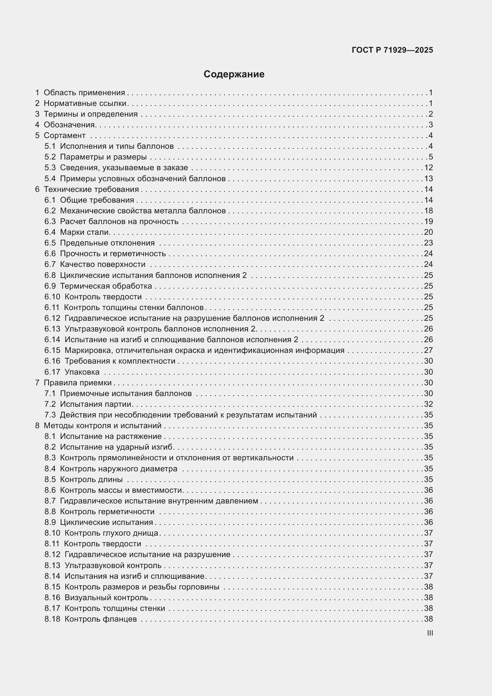 Страница 3 ГОСТ Р 71929-2025