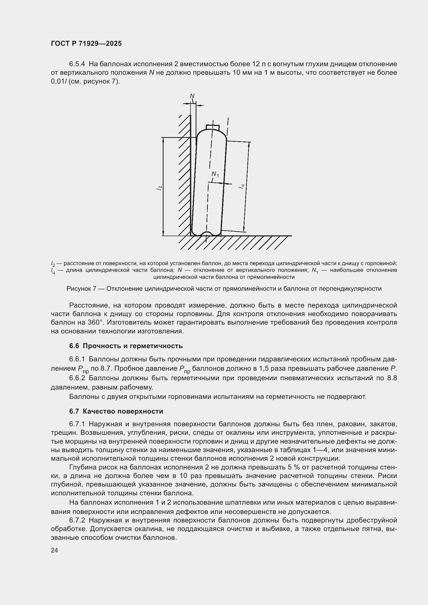 Страница 30 ГОСТ Р 71929-2025