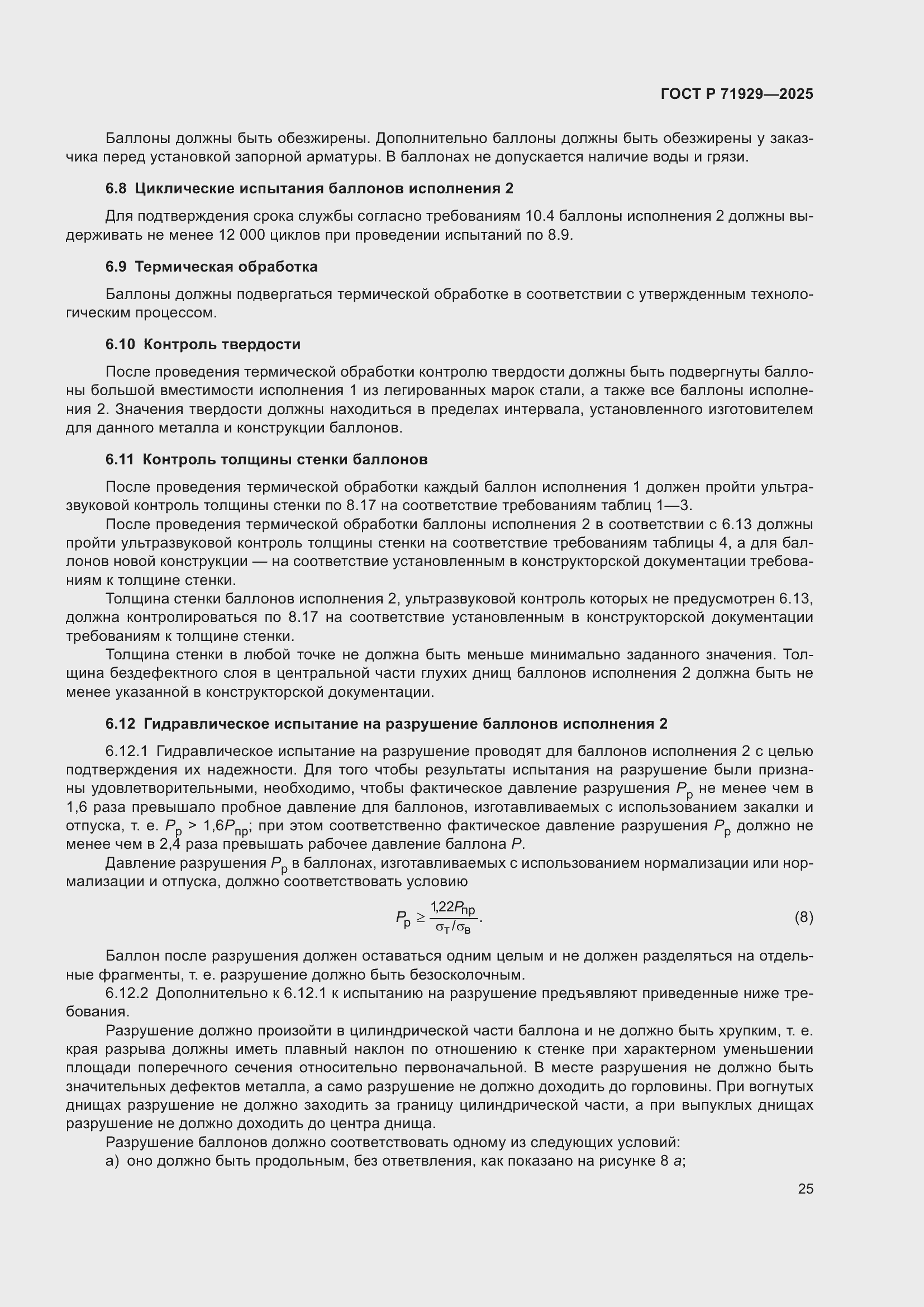 Страница 31 ГОСТ Р 71929-2025