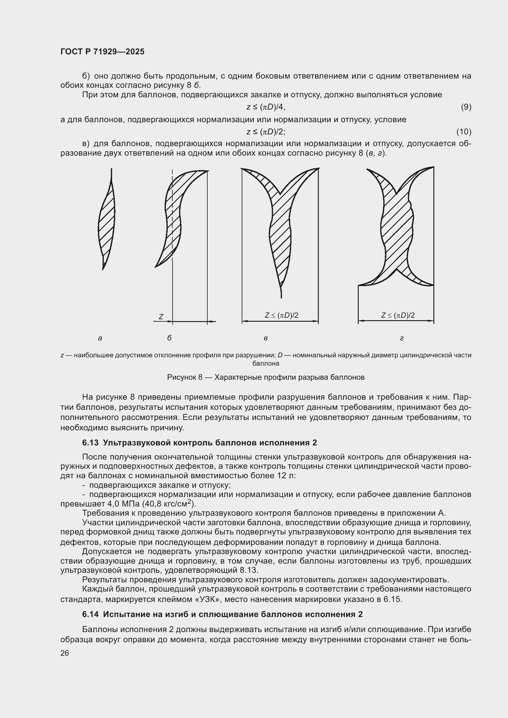 Страница 32 ГОСТ Р 71929-2025