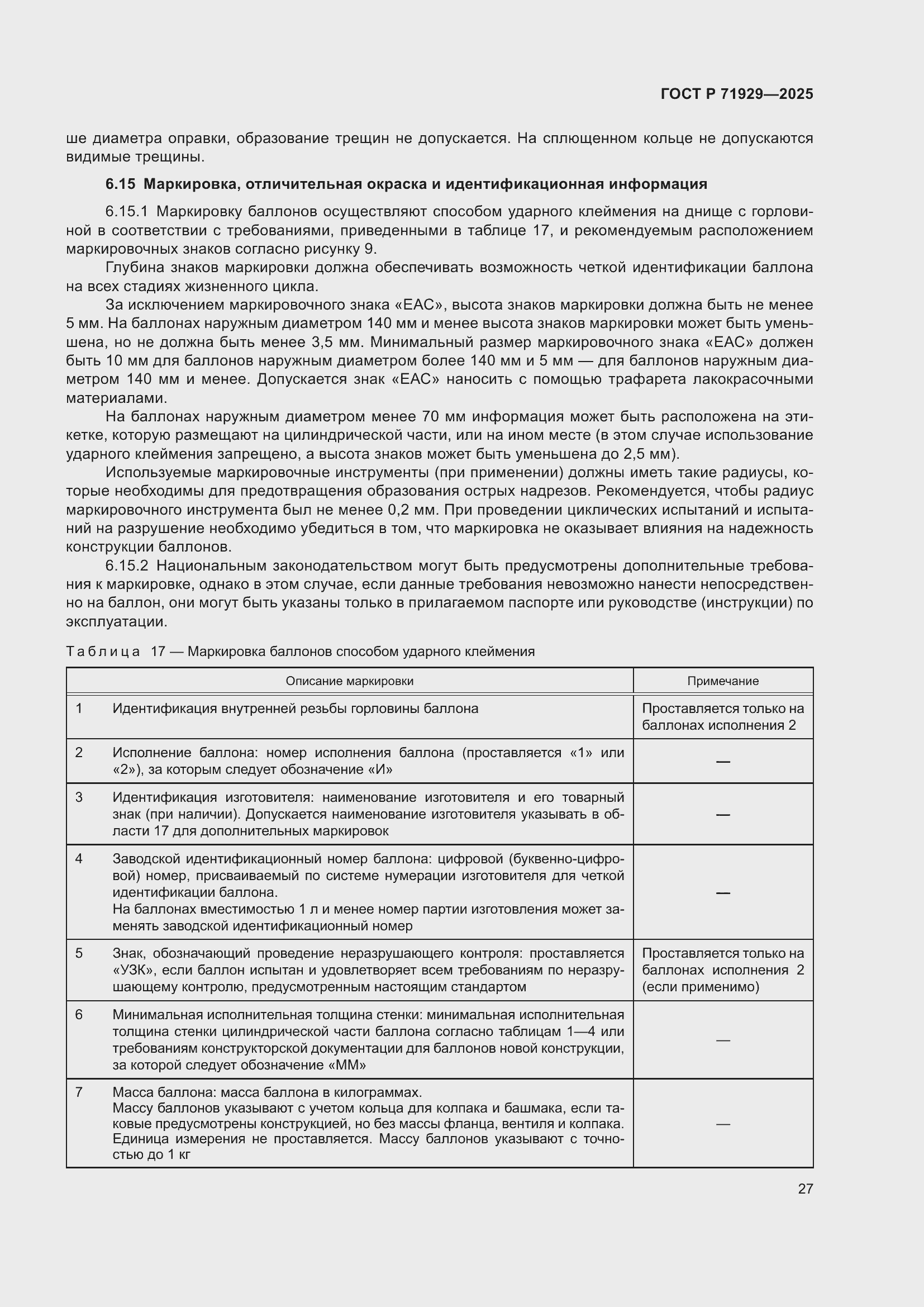 Страница 33 ГОСТ Р 71929-2025