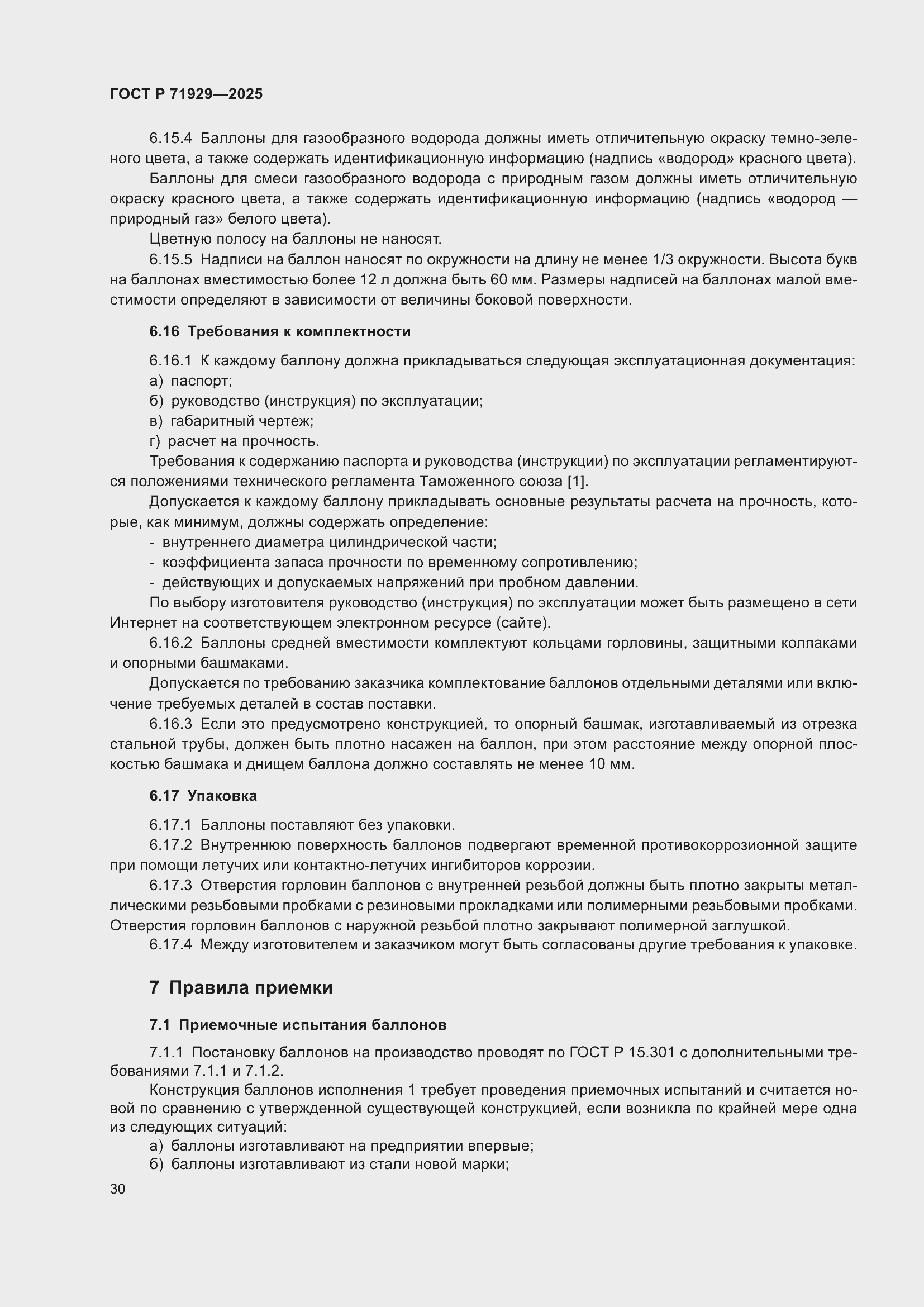 Страница 36 ГОСТ Р 71929-2025