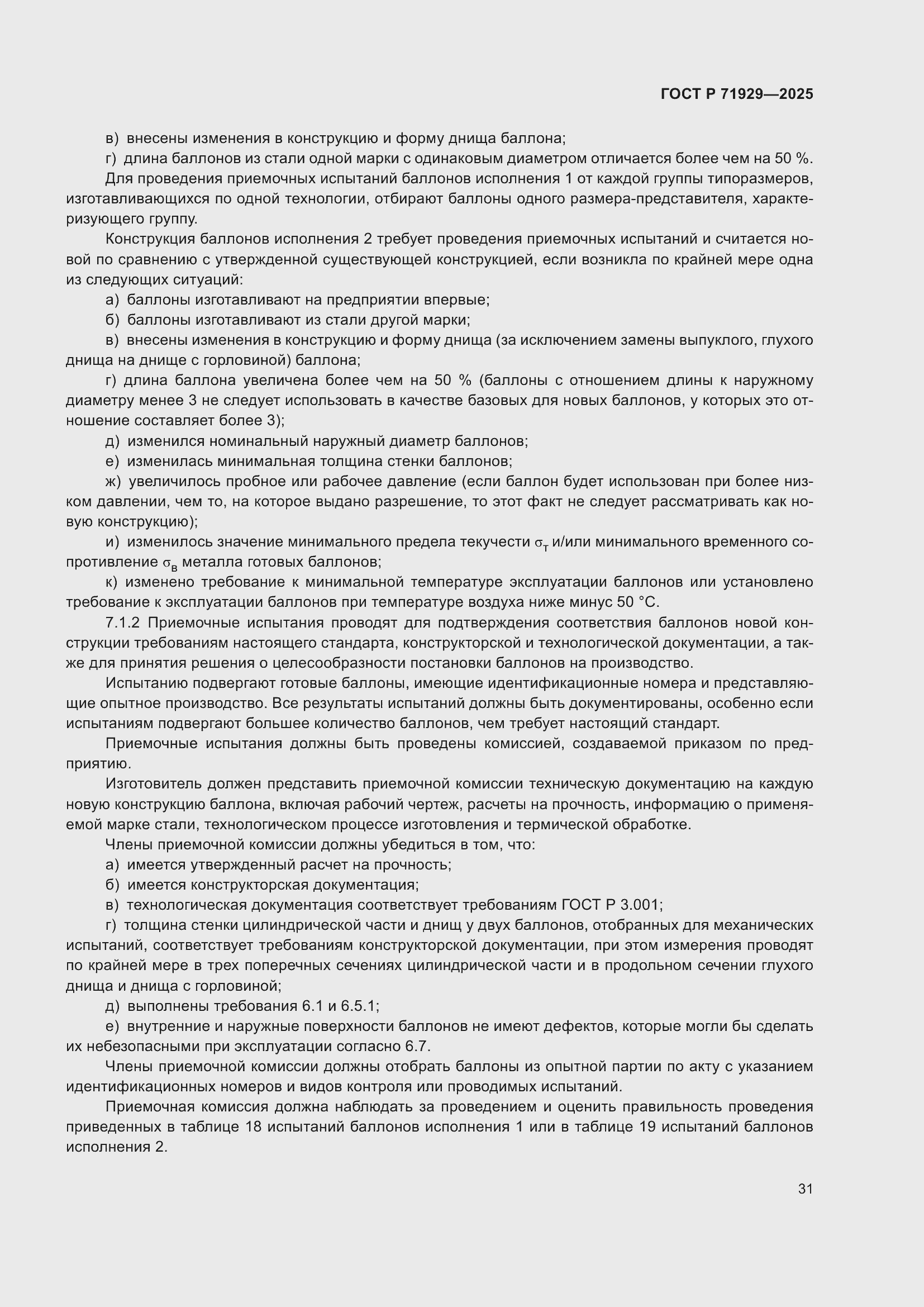 Страница 37 ГОСТ Р 71929-2025